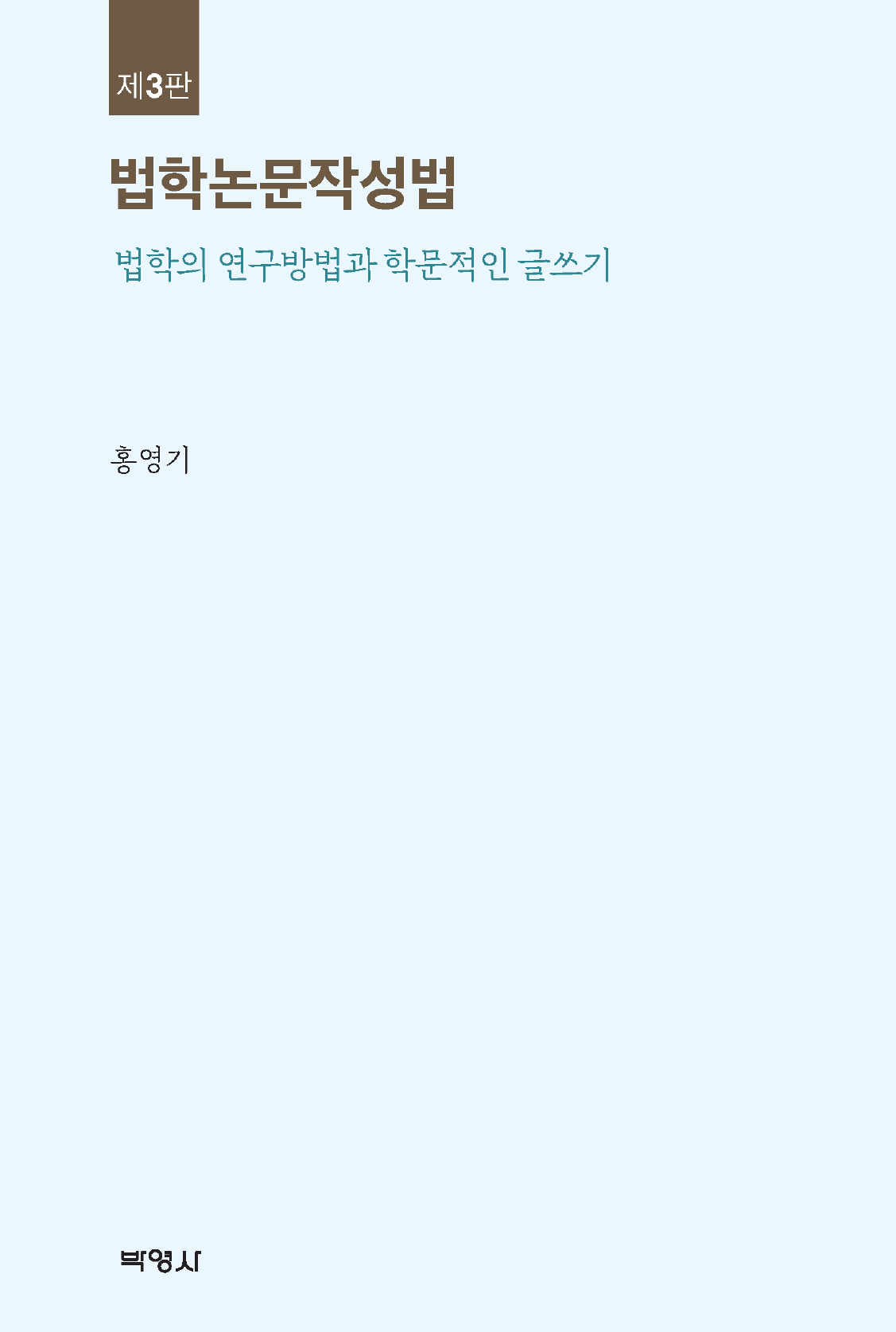 법학논문작성법 3판