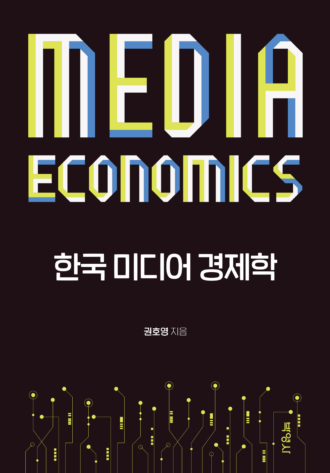 한국 미디어 경제학