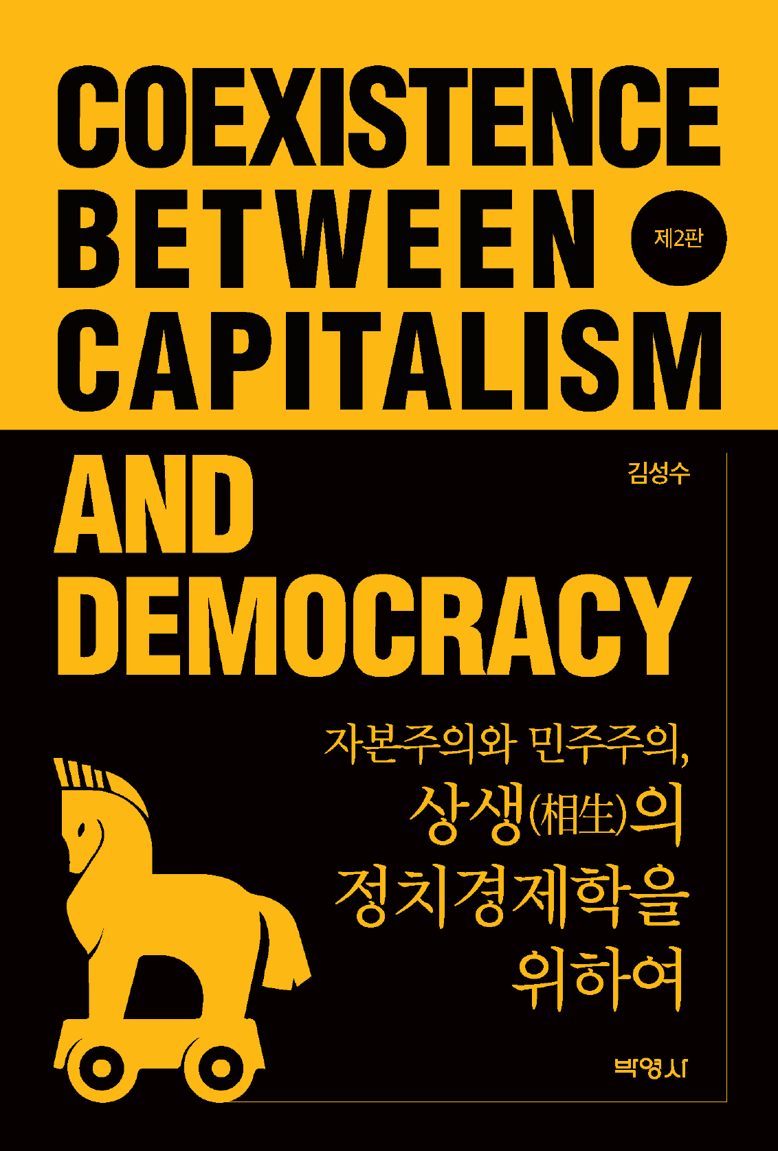자본주의와 민주주의, 상생의 정치경제학을 위하여 2판