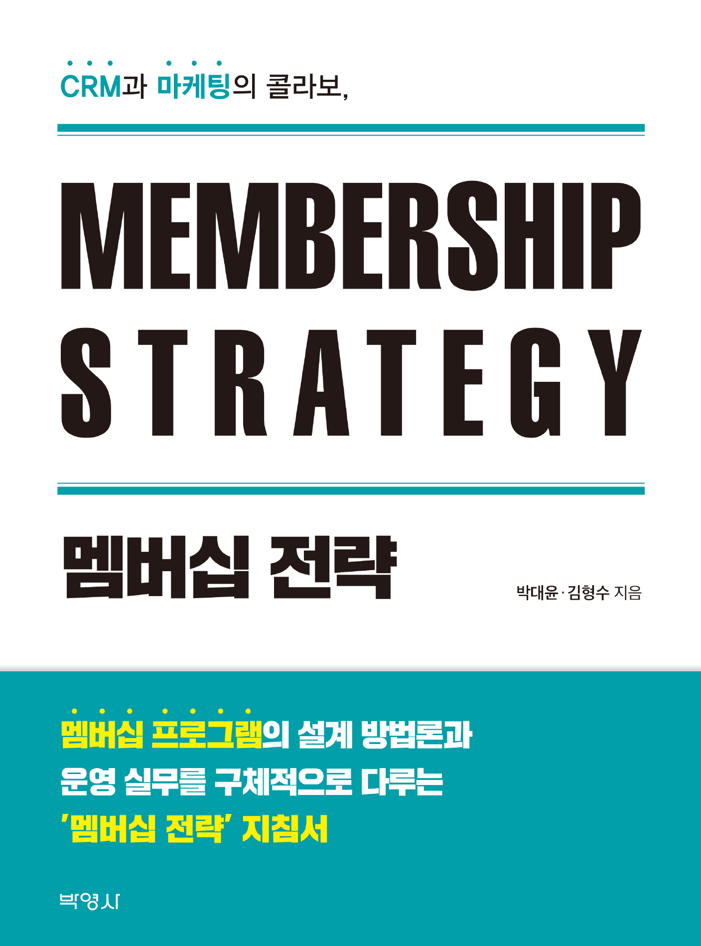 멤버십 전략 (CRM과 마케팅의 콜라보)