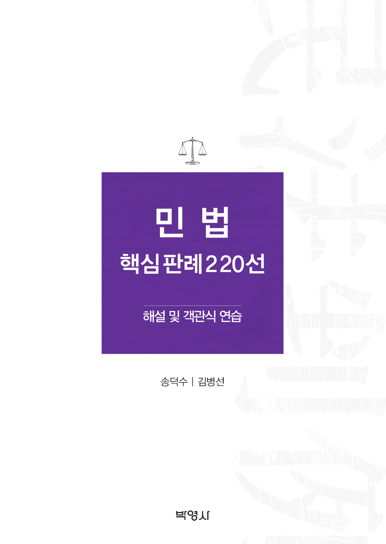 민법 핵심판례 220선 (해설 및 객관식 연습)