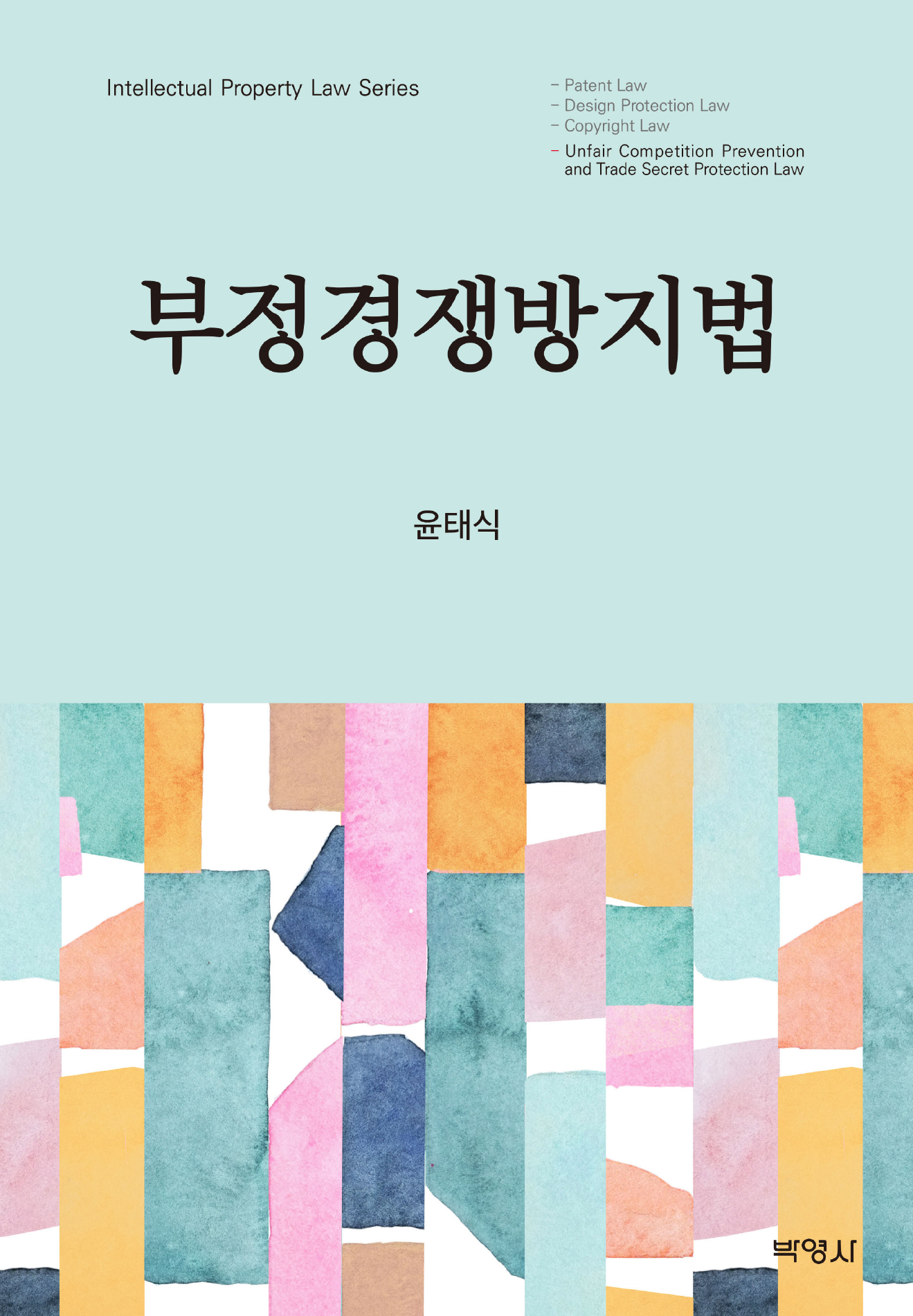 부정경쟁방지법