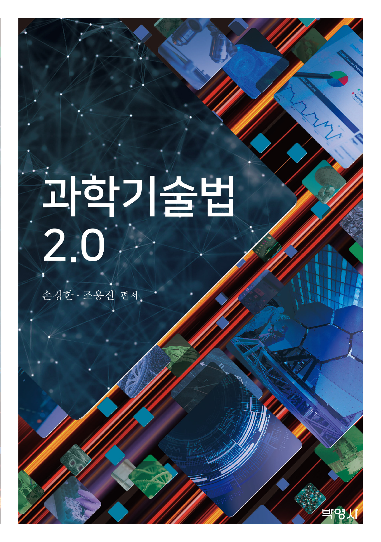 과학기술법 2.0