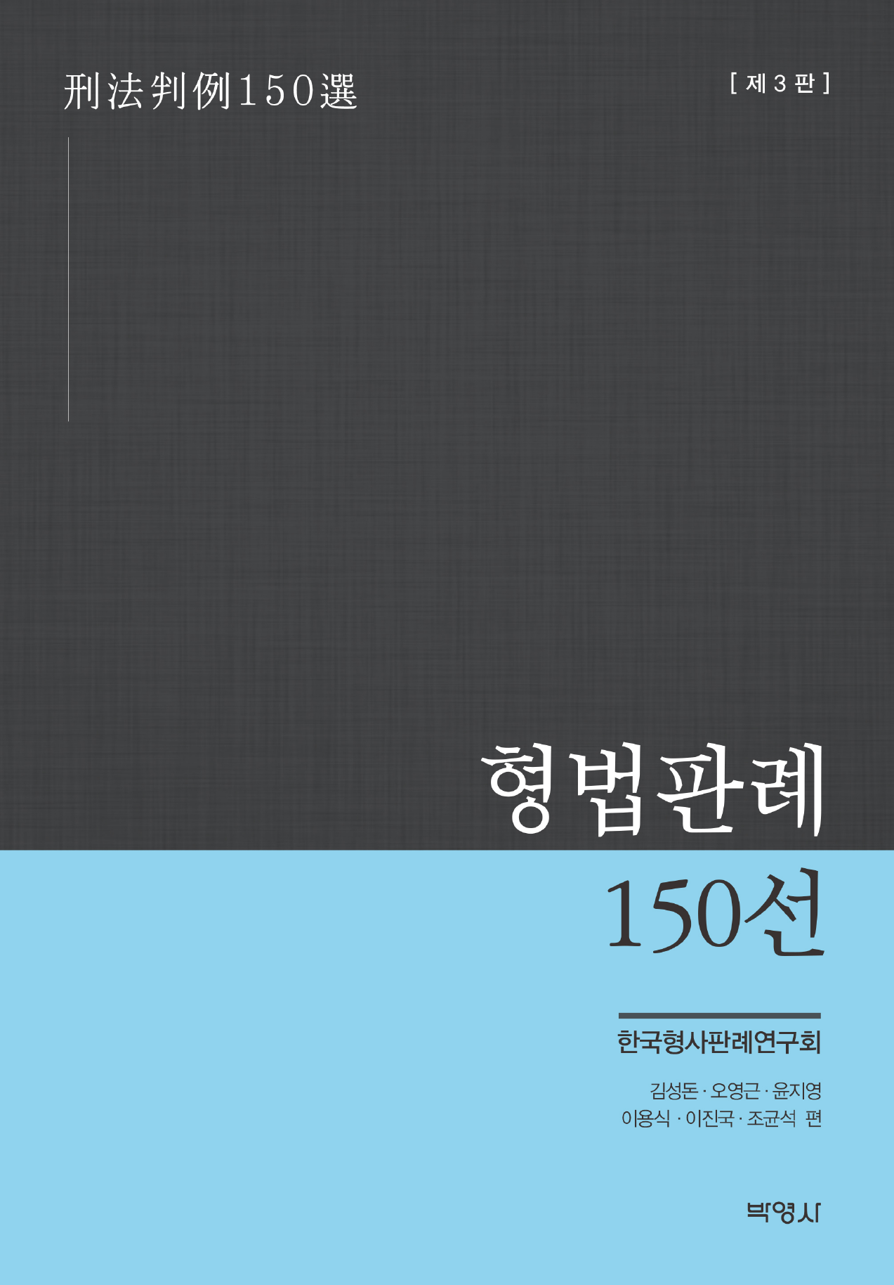 형법판례 150선 개정판 3판