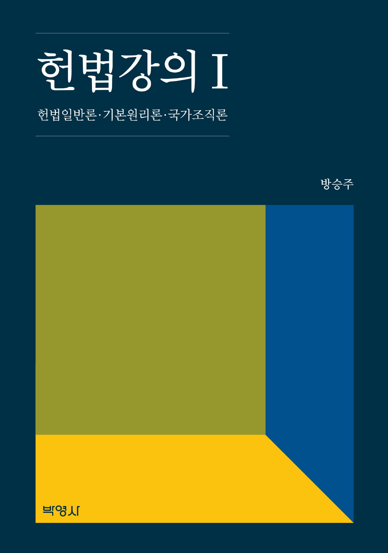 헌법강의. 1 헌법일반론ㆍ기본원리론ㆍ국가조직론