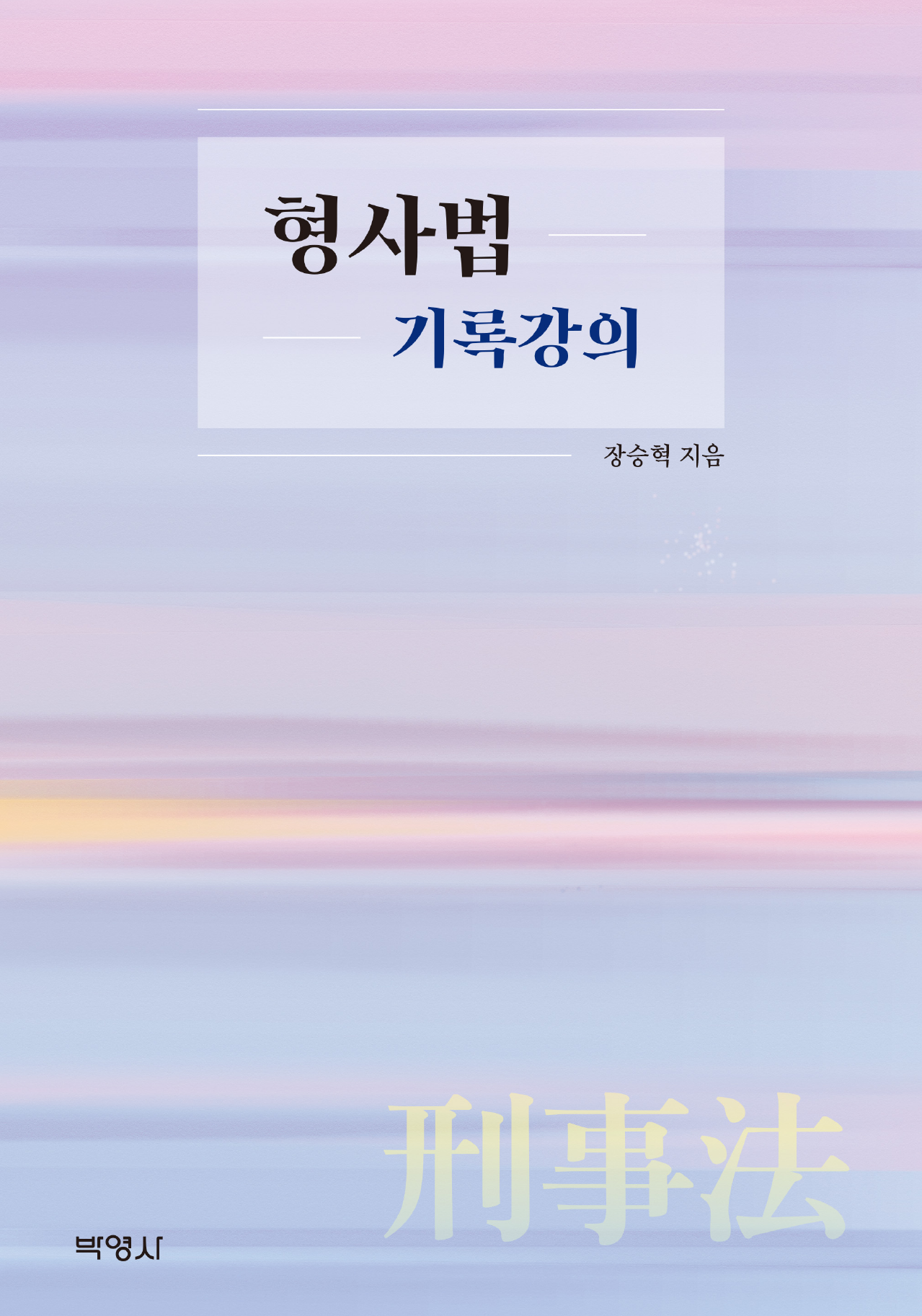 형사법 기록강의