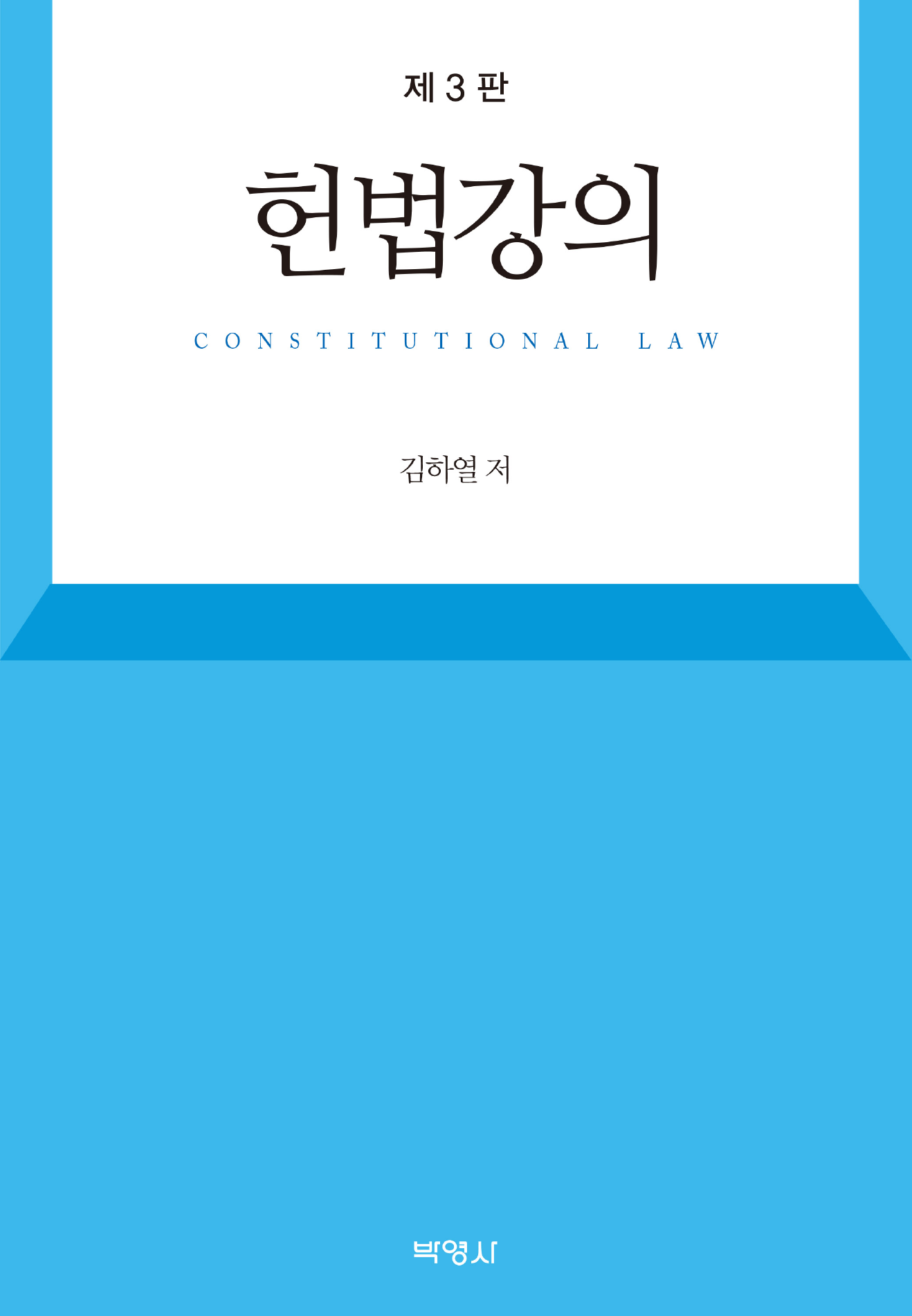 헌법강의 3판