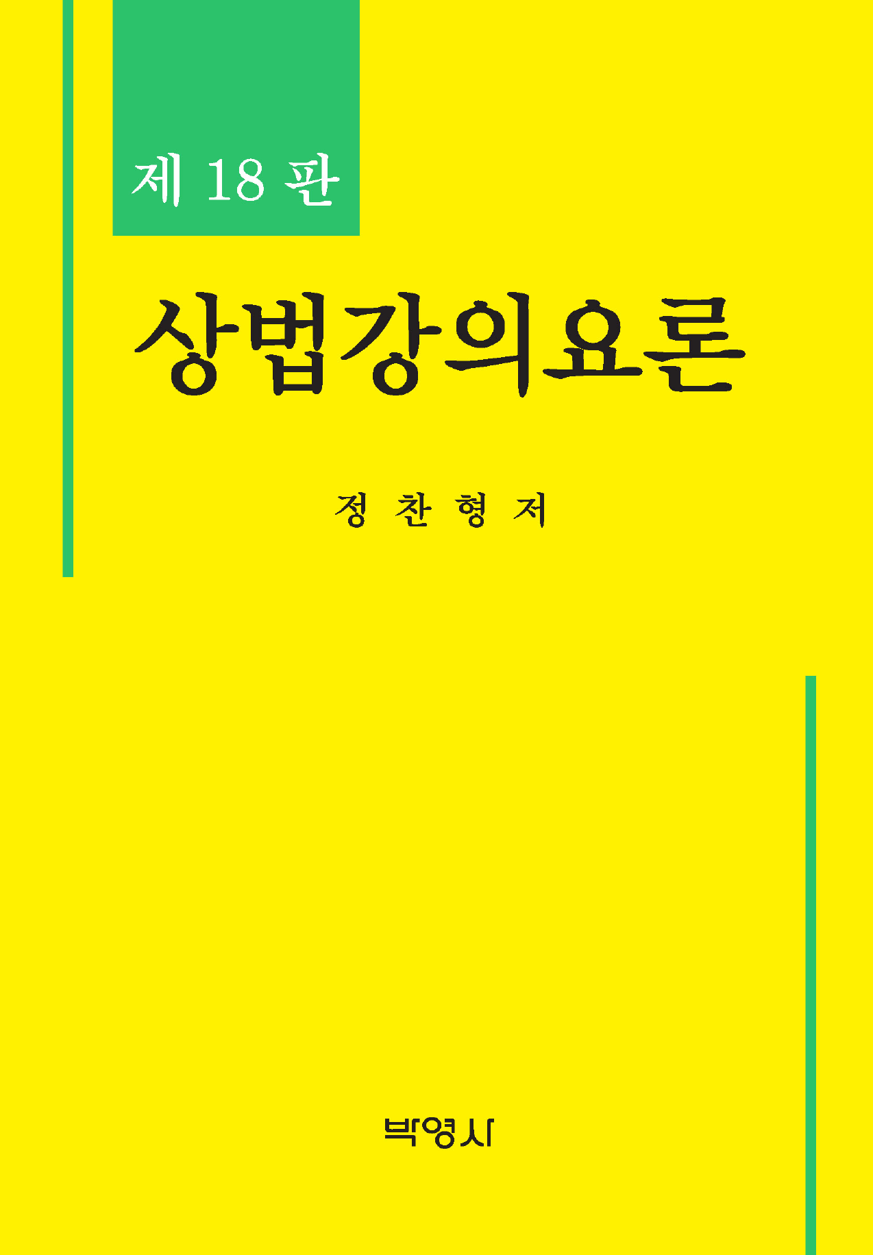 상법강의요론 18판