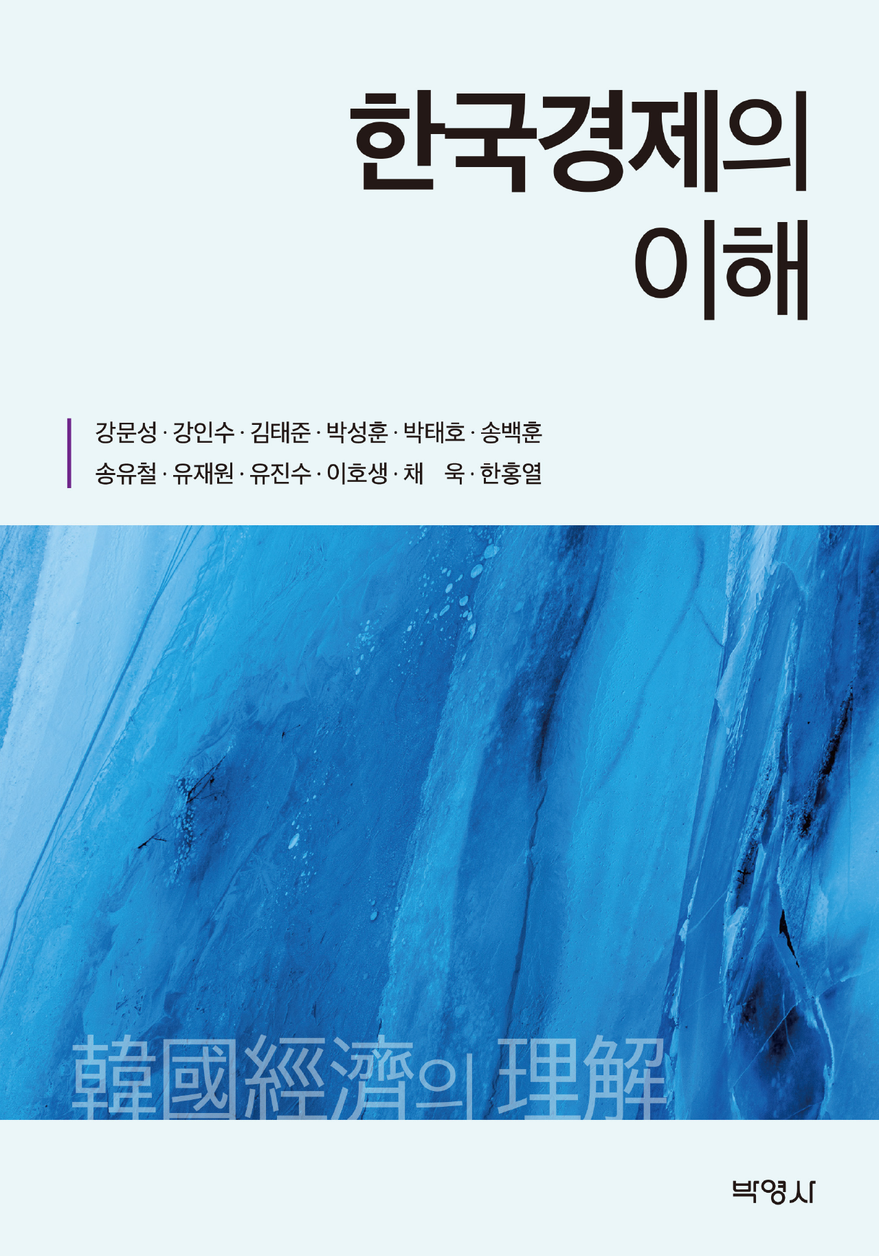 한국경제의 이해