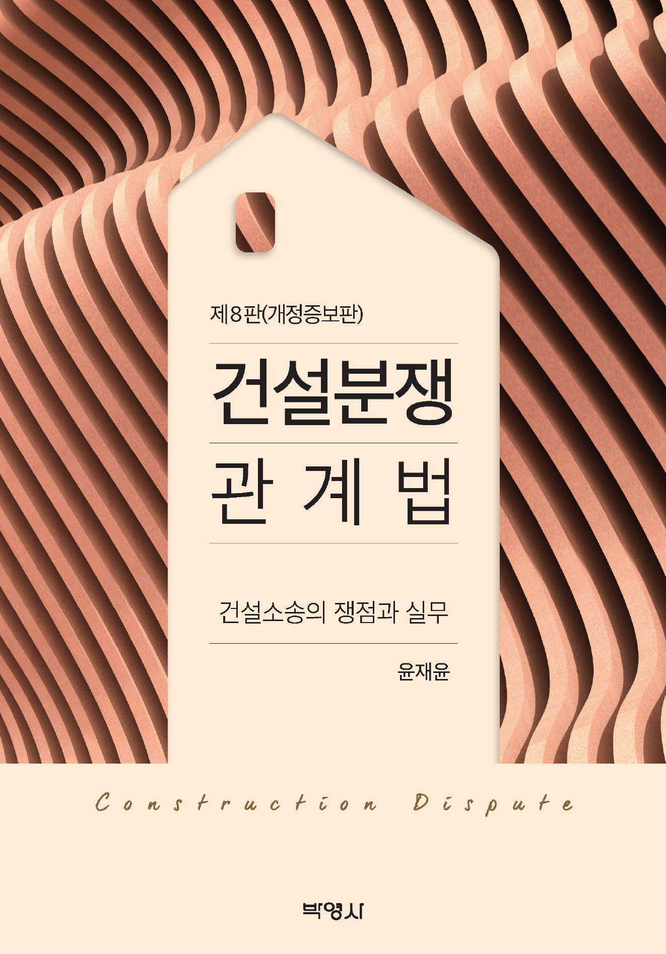 건설분쟁 관계법 (건설소송의 쟁점과 실무) 개정증보판 8판