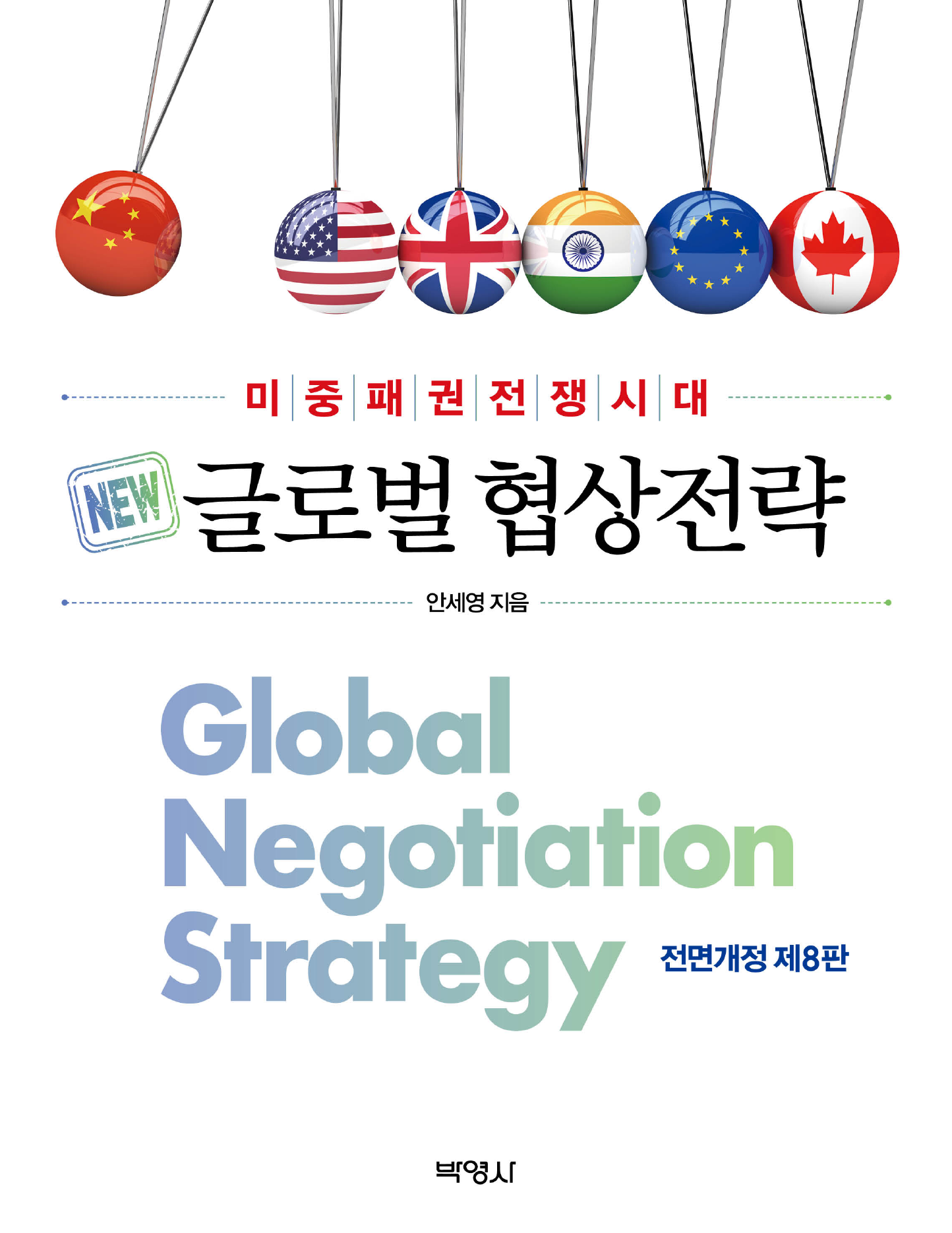 글로벌 협상전략(전면개정 제8판)