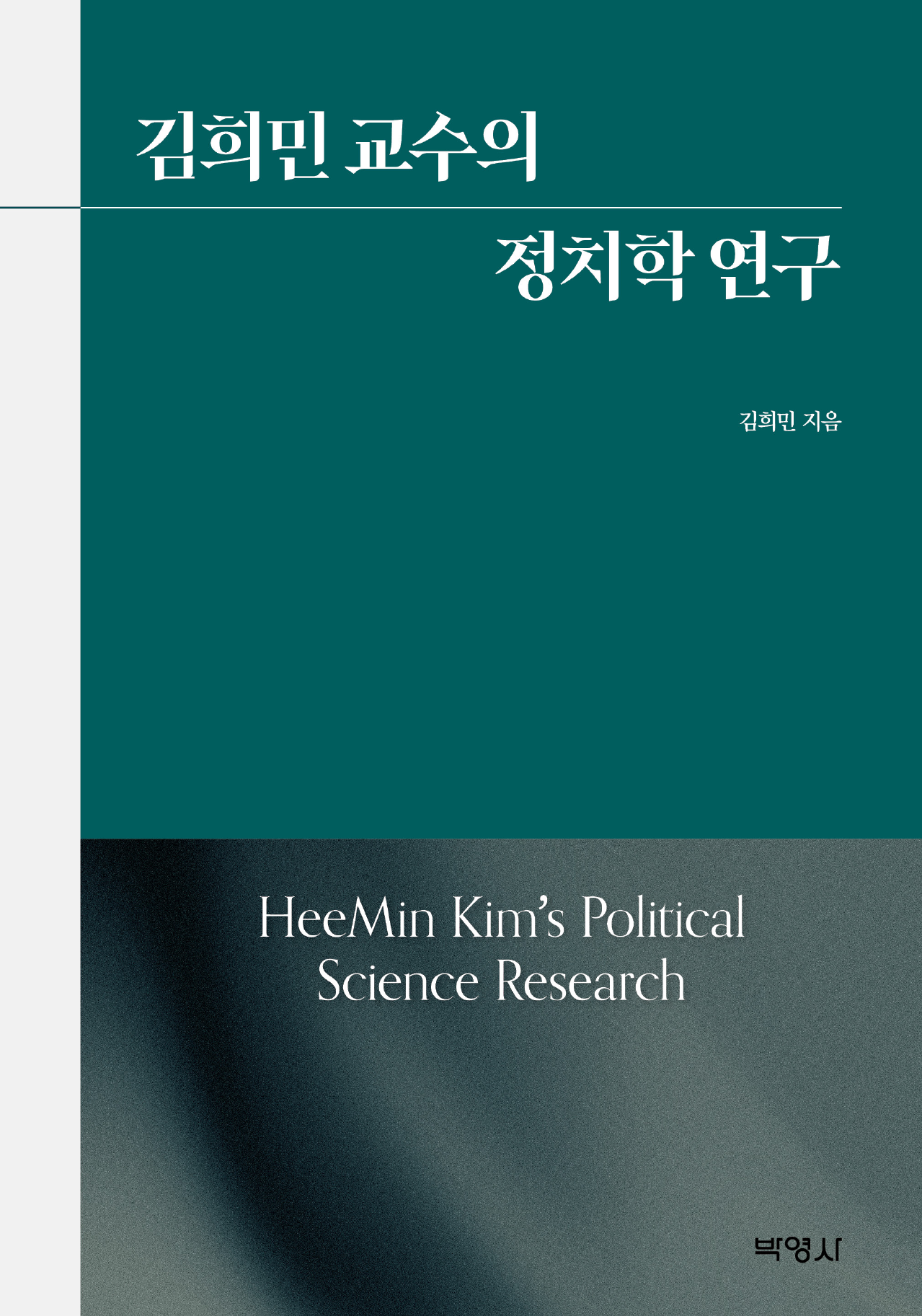김희민 교수의 정치학 연구