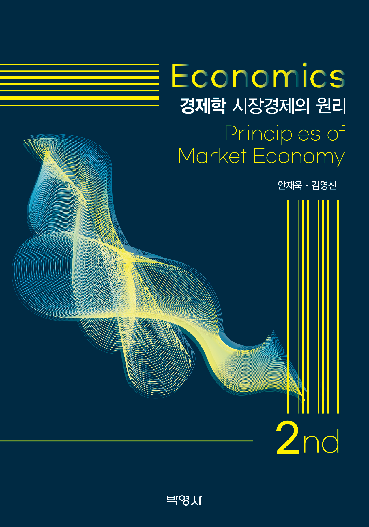 경제학: 시장경제의 원리 [제2판]
