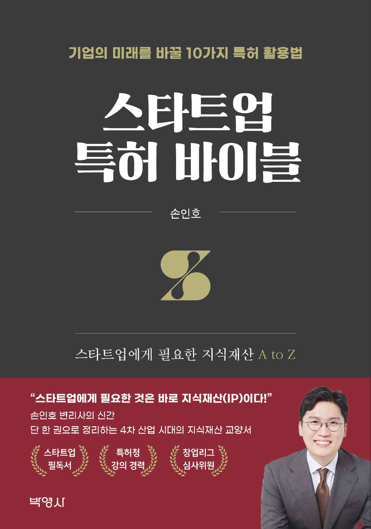 스타트업 특허 바이블 (스타트업에게 필요한 지식재산 A to Z)