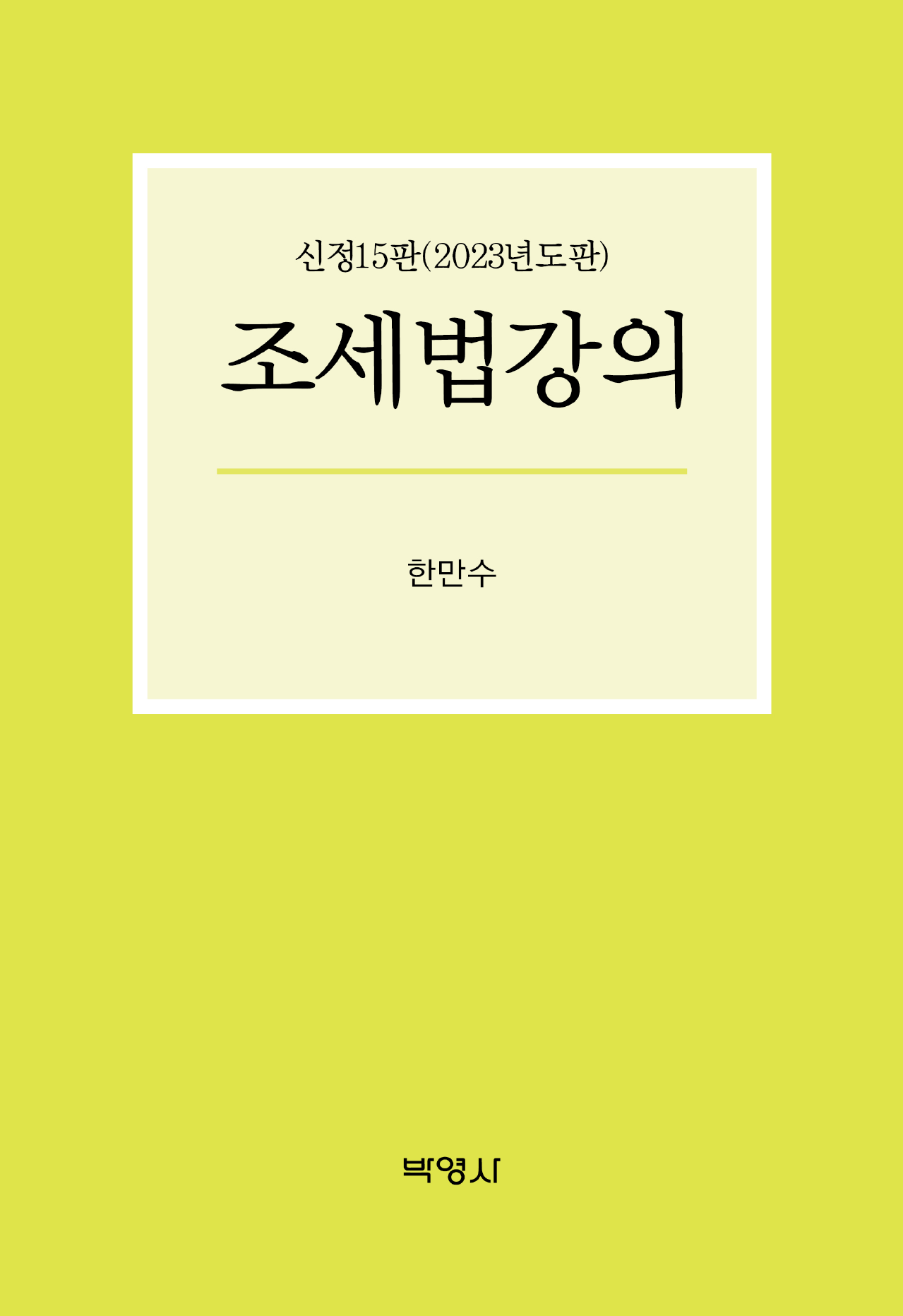 조세법강의(2023) 신정판 15 판