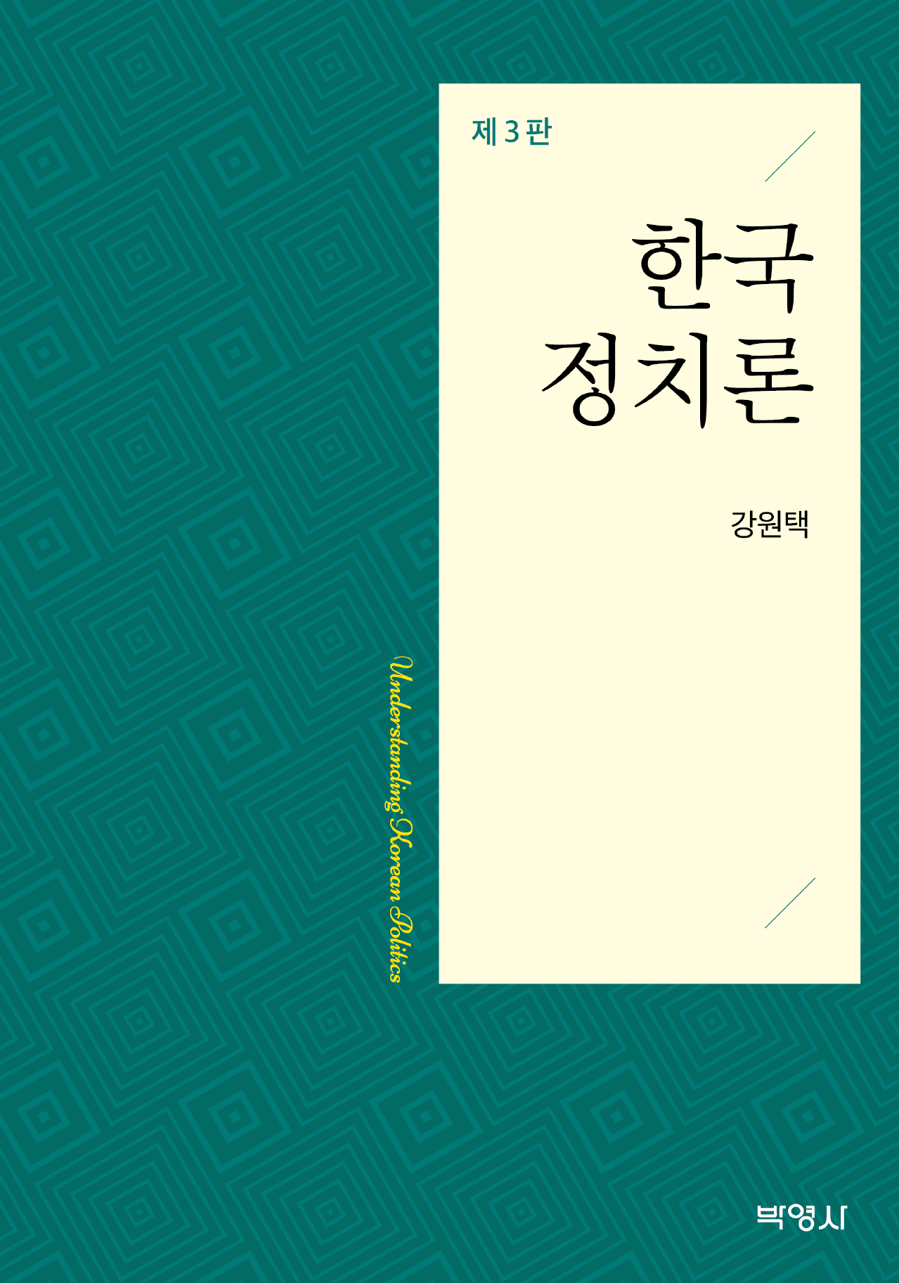한국정치론 3판
