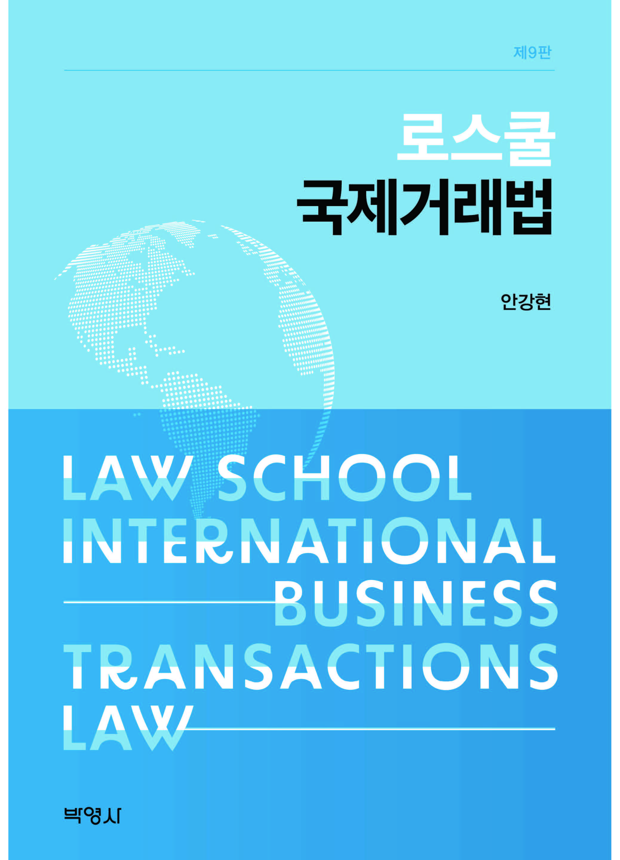  로스쿨 국제거래법(제9판)