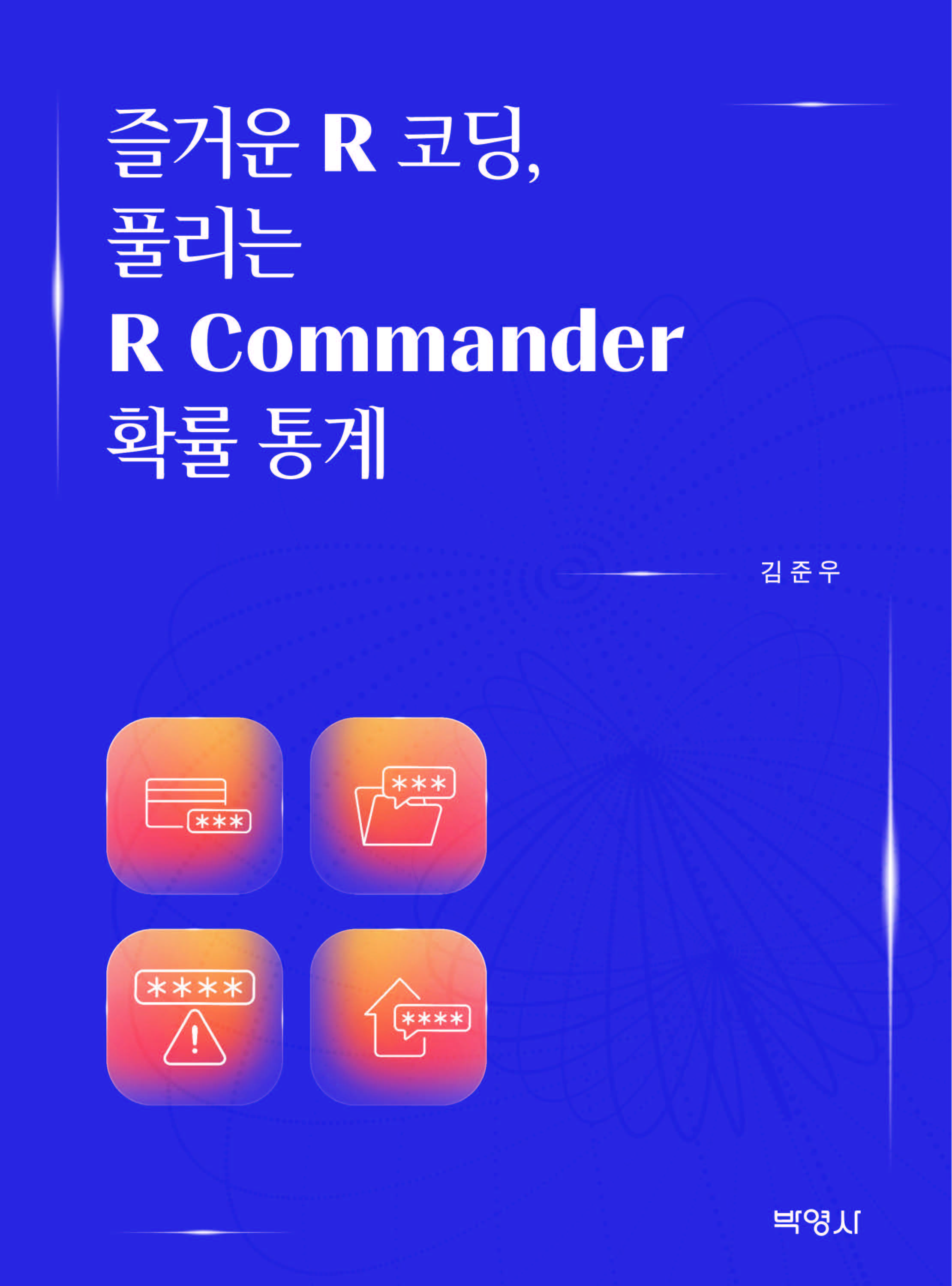  즐거운 R 코딩, 풀리는 R Commander 확률 통계