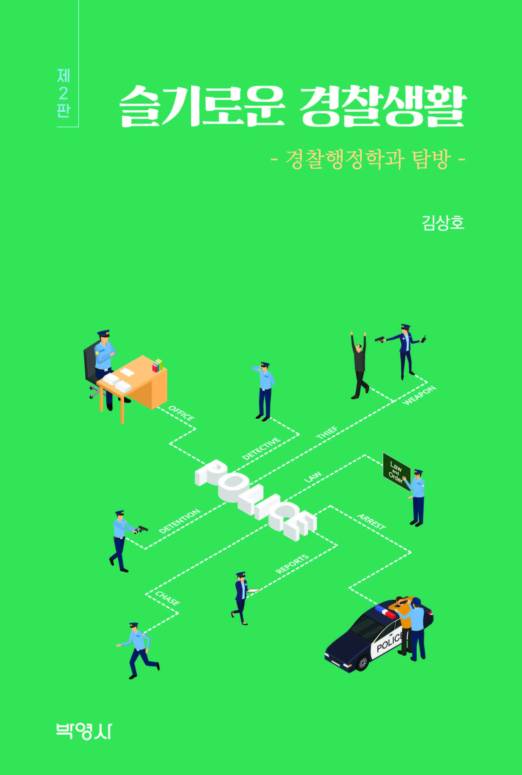  슬기로운 경찰생활: 경찰행정학과 탐방(제2판)