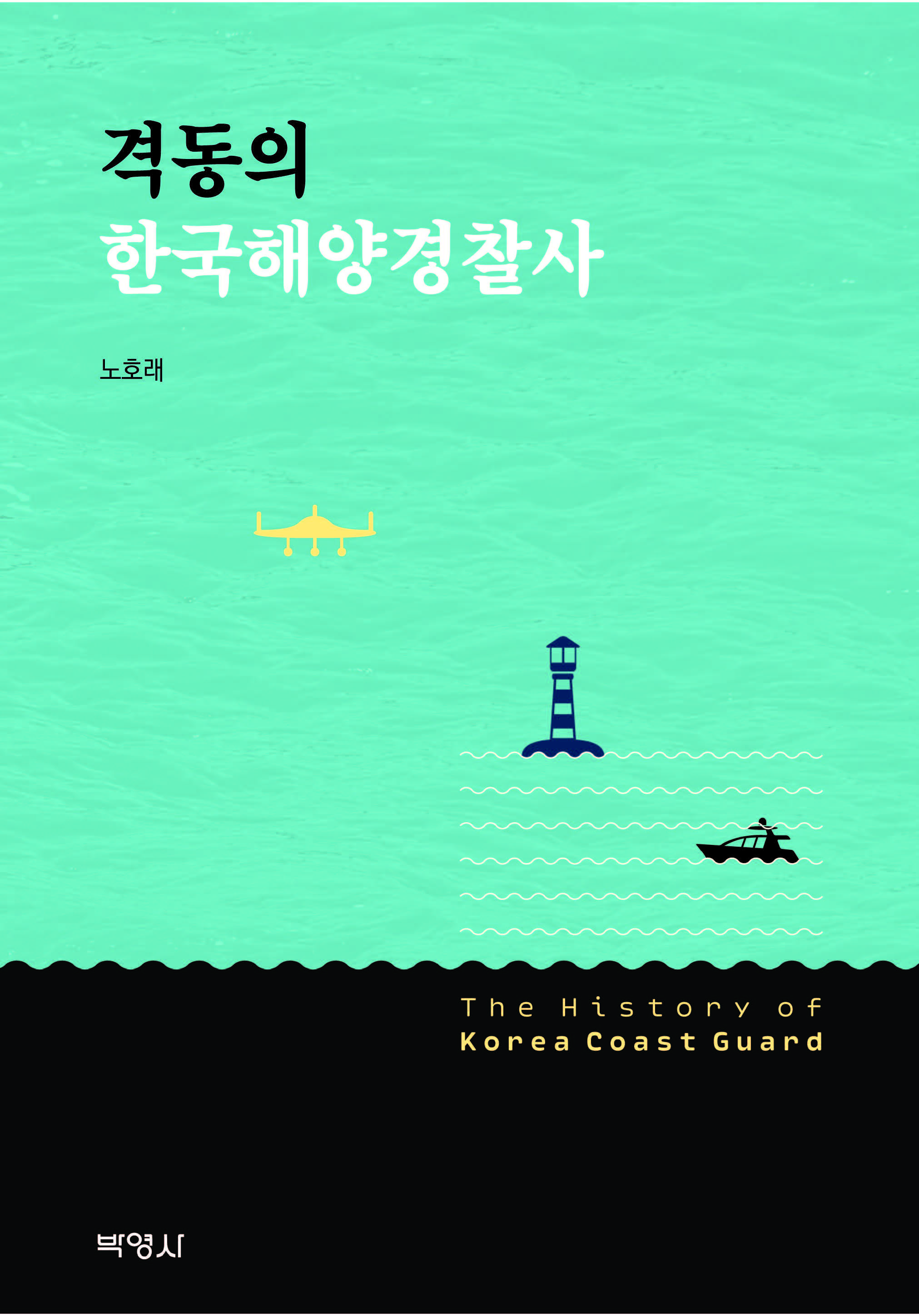  격동의 한국해양경찰사