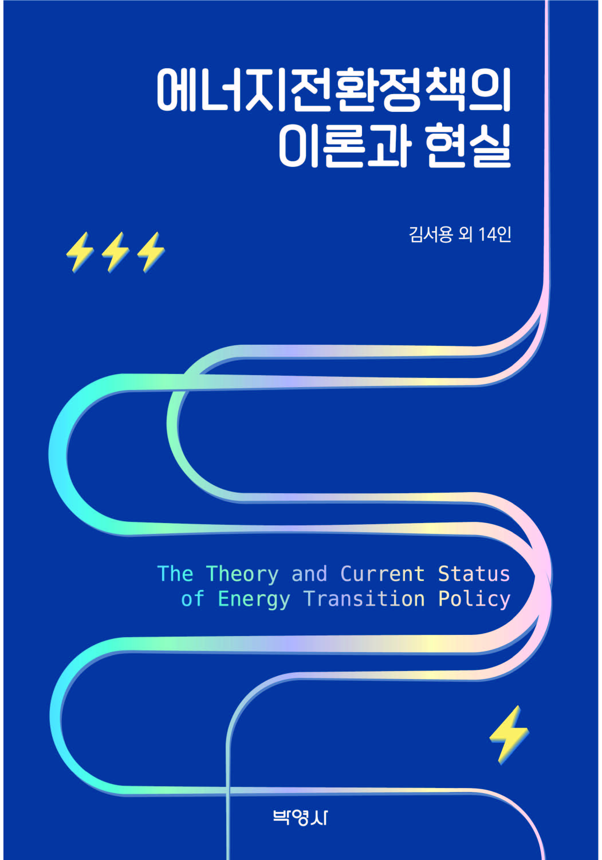에너지전환정책의 이론과 현실