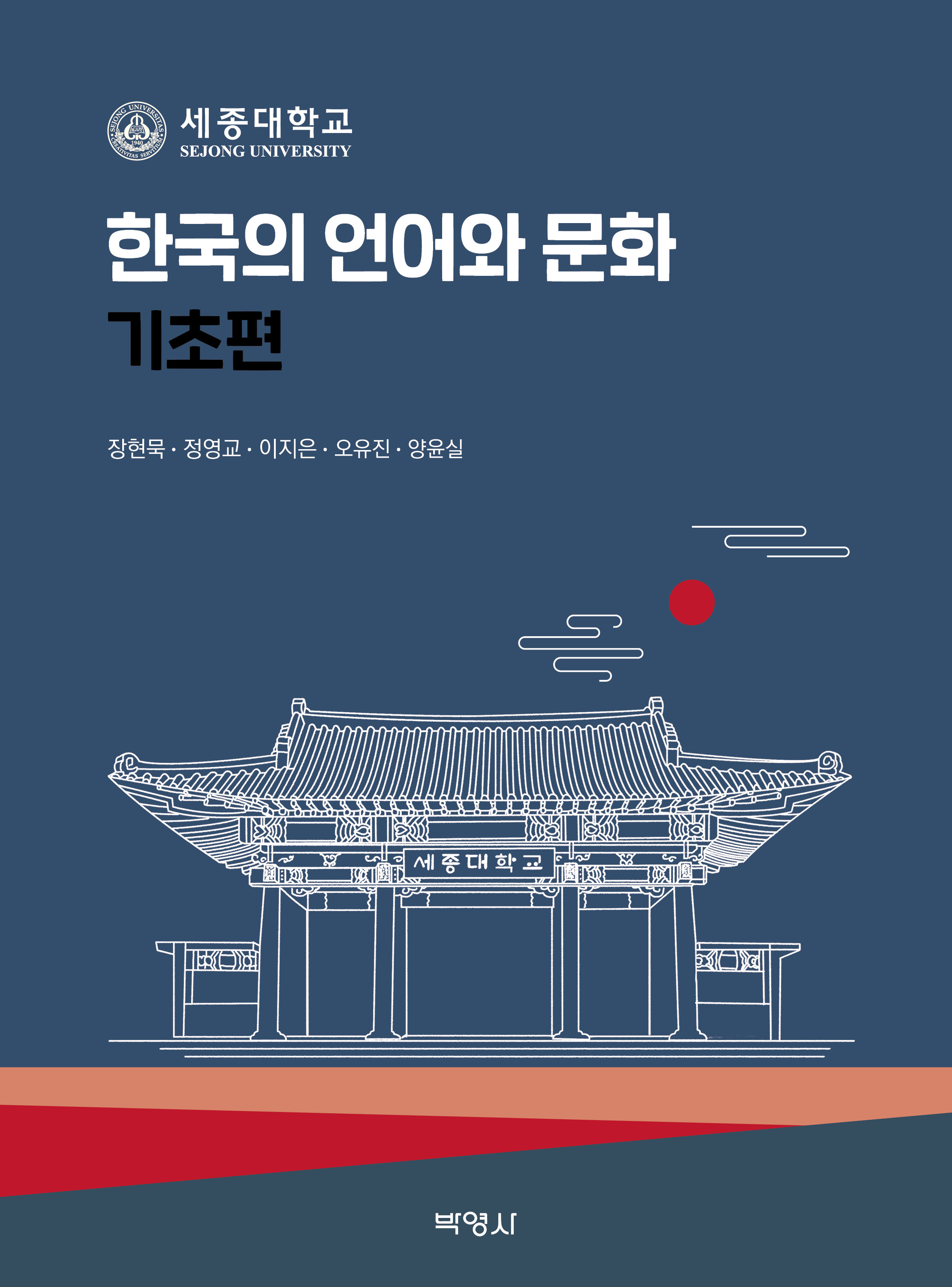 한국의 언어와 문화 (기초편)