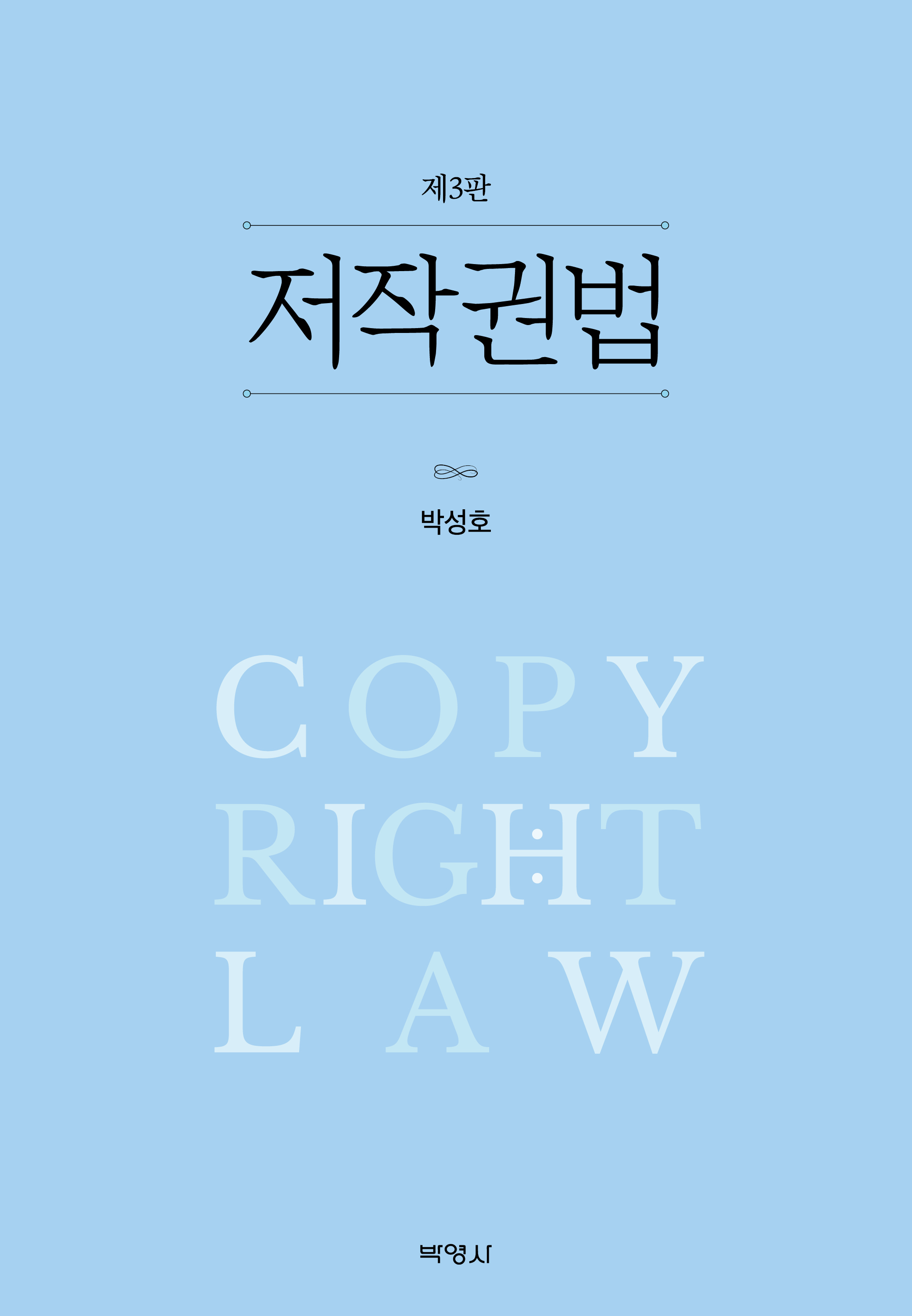 저작권법(제3판)