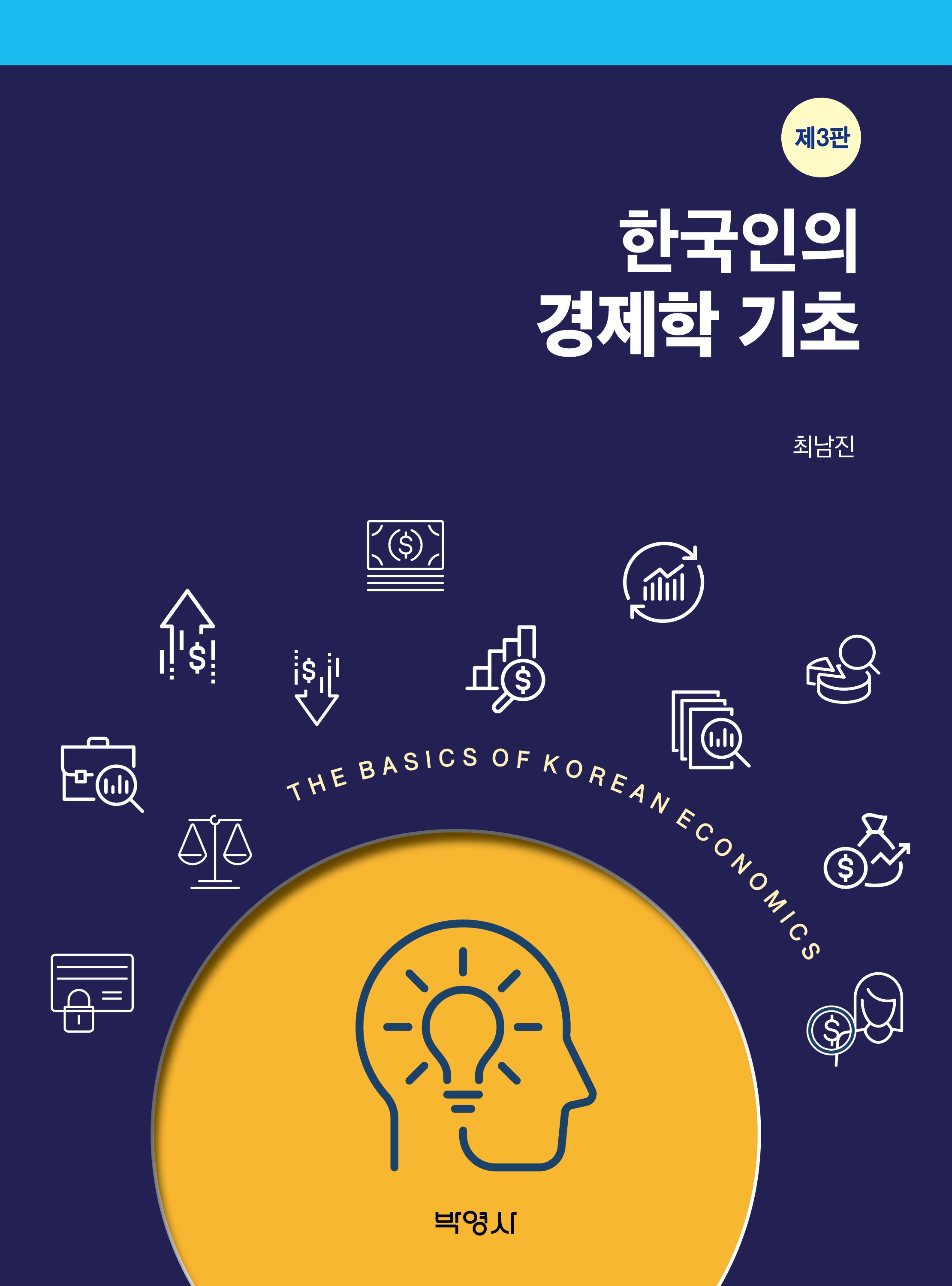 한국인의경제학기초
