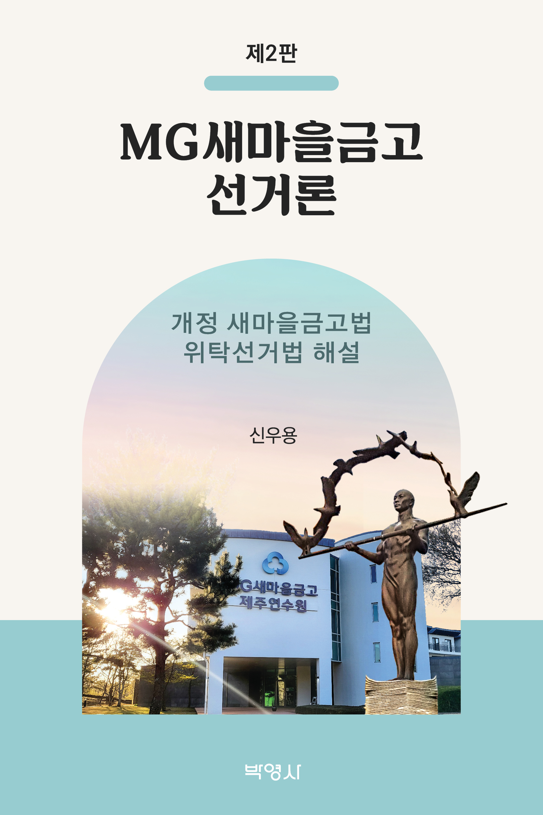 MG새마을금고 선거론: 개정 새마을금고법·위탁선거법 해설