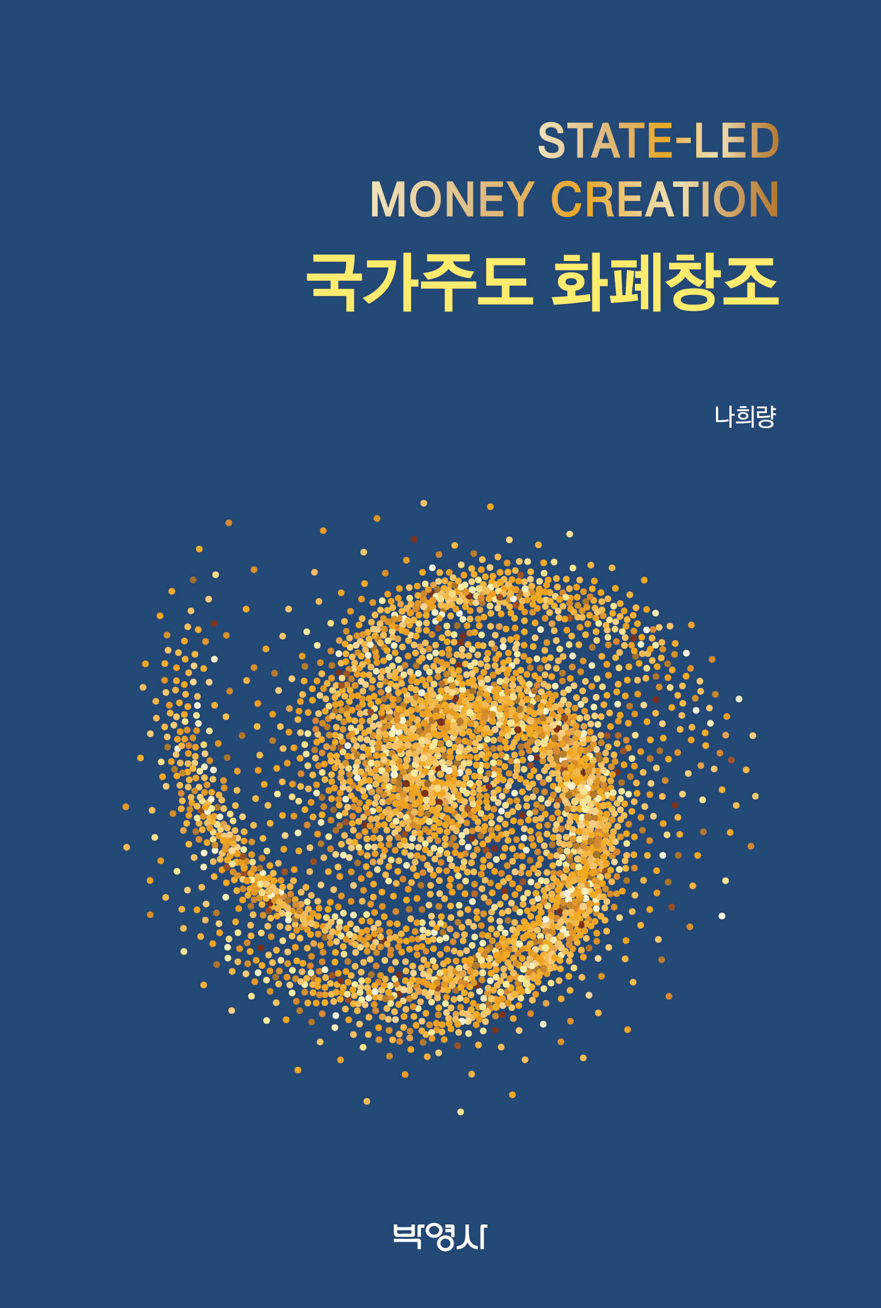 국가주도 화폐창조