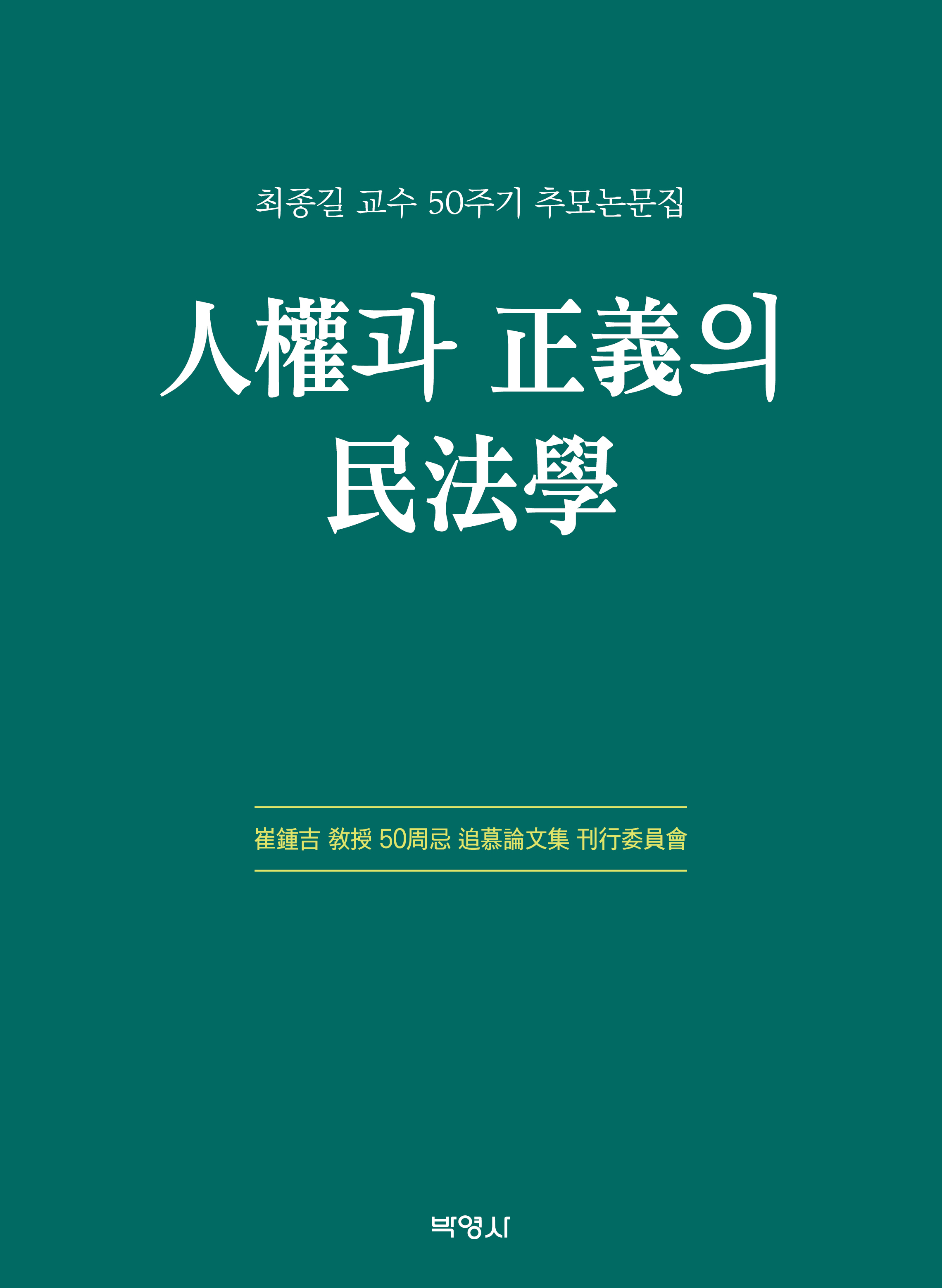 인권과 정의의 민법학(최종길교수 50주기 추모논문집)