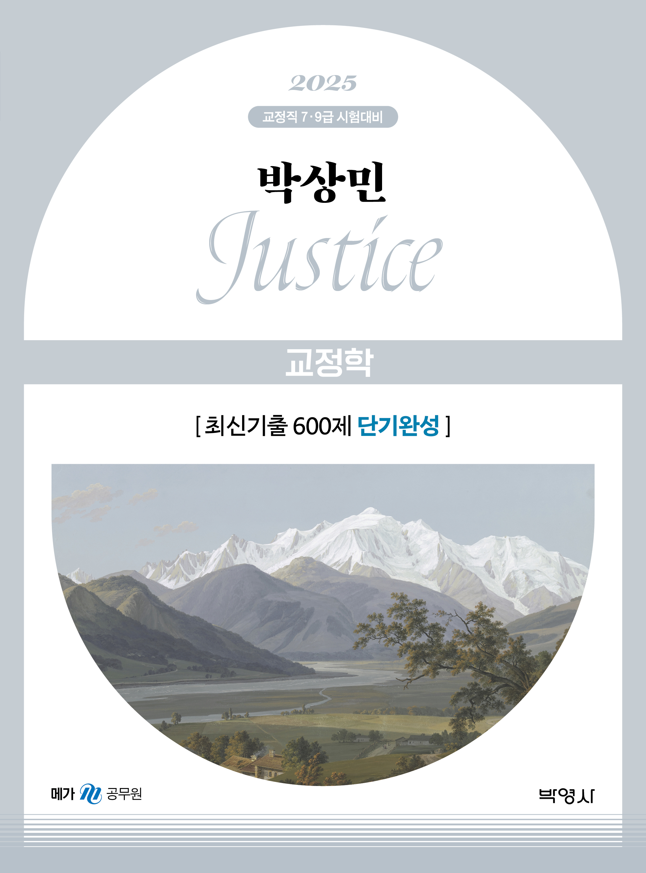 2025 박상민 JUSTICE 교정학 최신기출 600제 [단기완성]