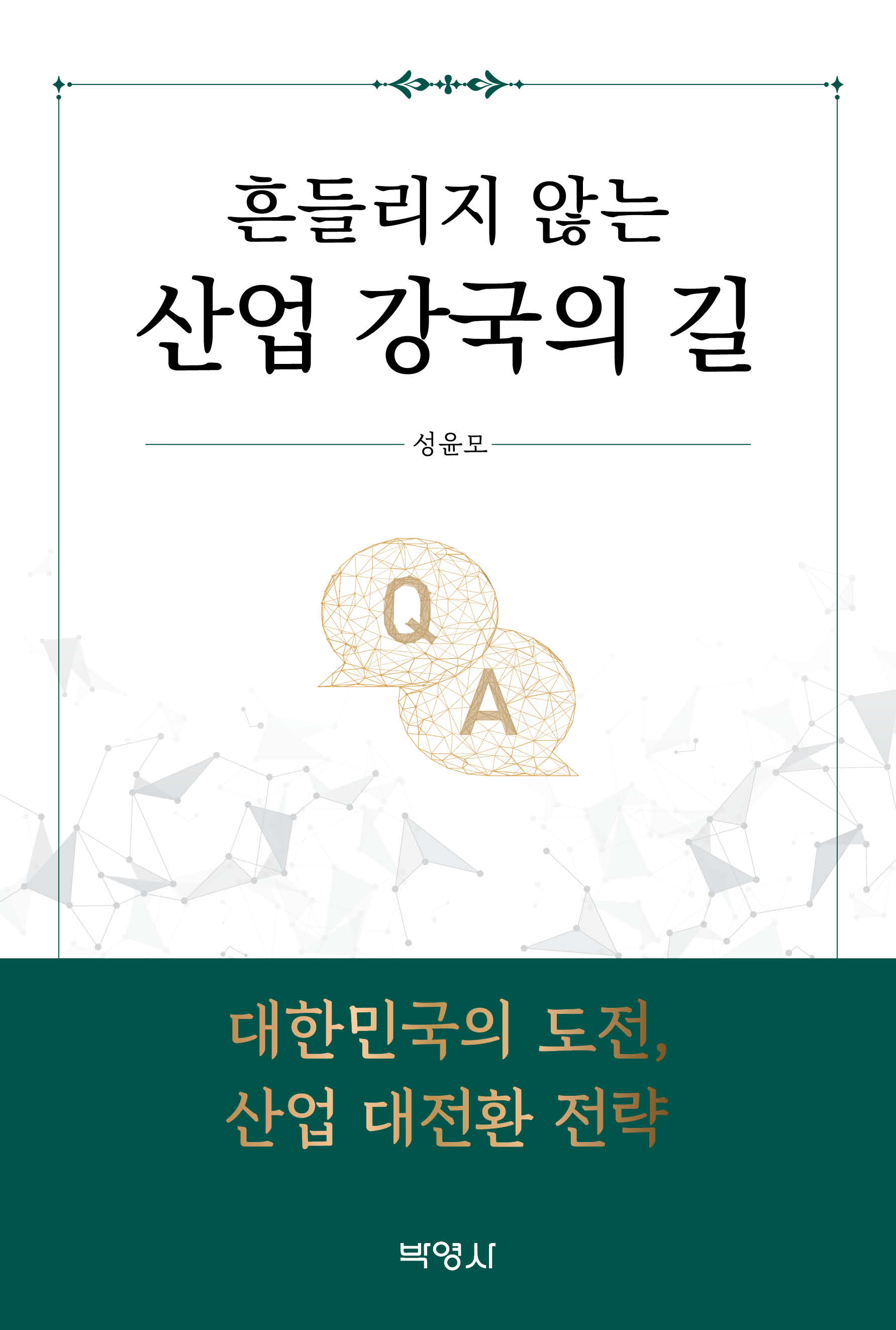 흔들리지 않는 산업강국의 길