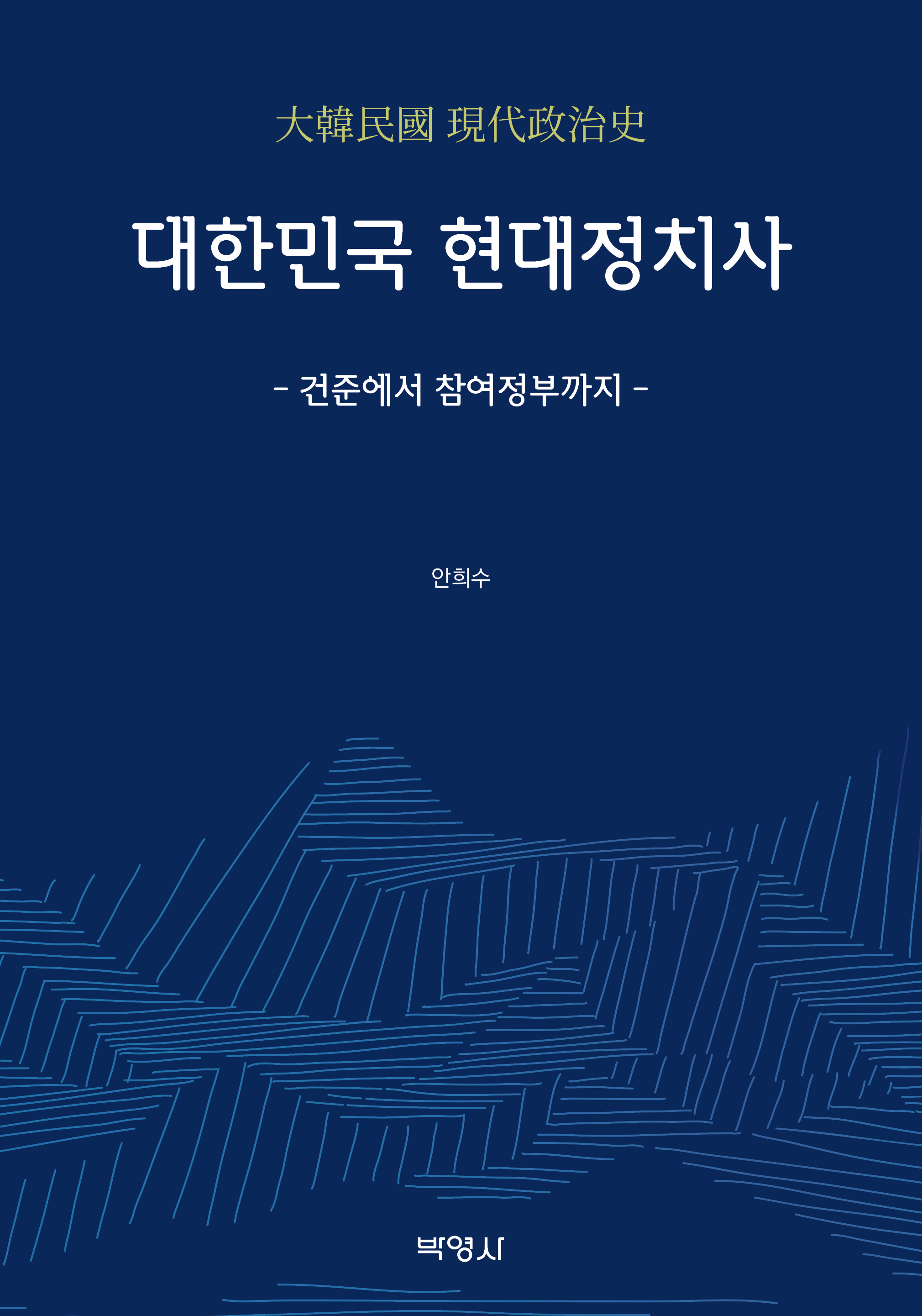 대한민국 현대정치사