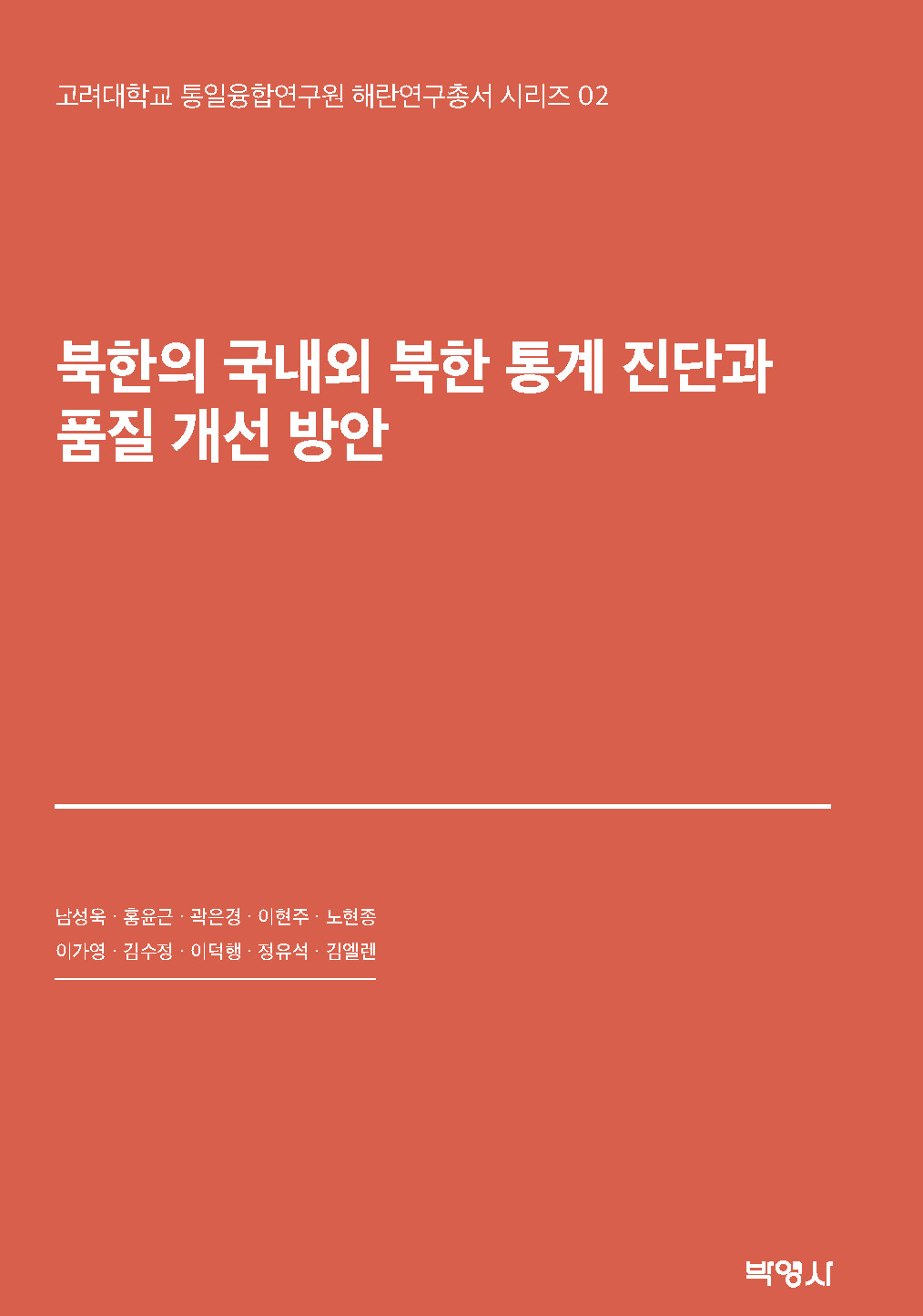 북한의 국내외 북한통계진단과 품질개선방안