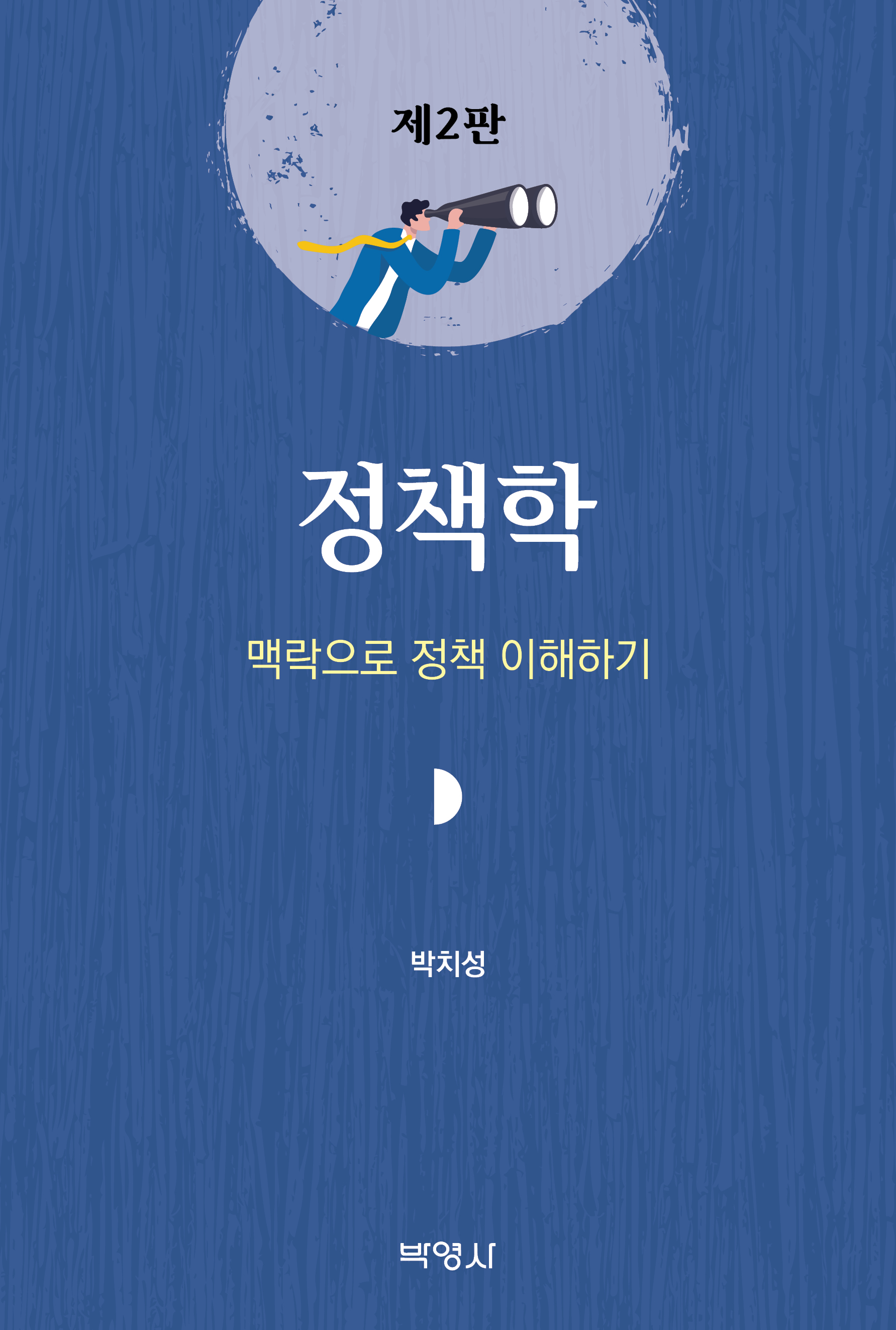 정책학: 맥락으로 정책 이해하기