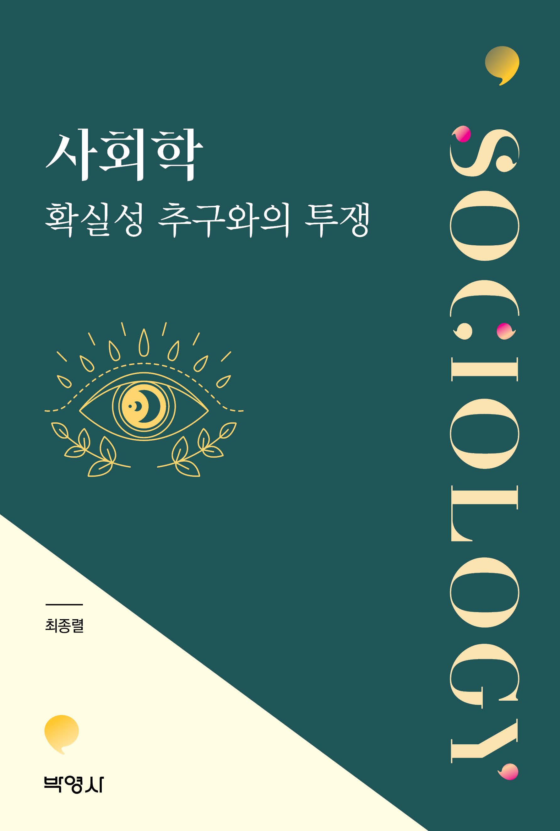 사회학-확실성 추구와의 투쟁