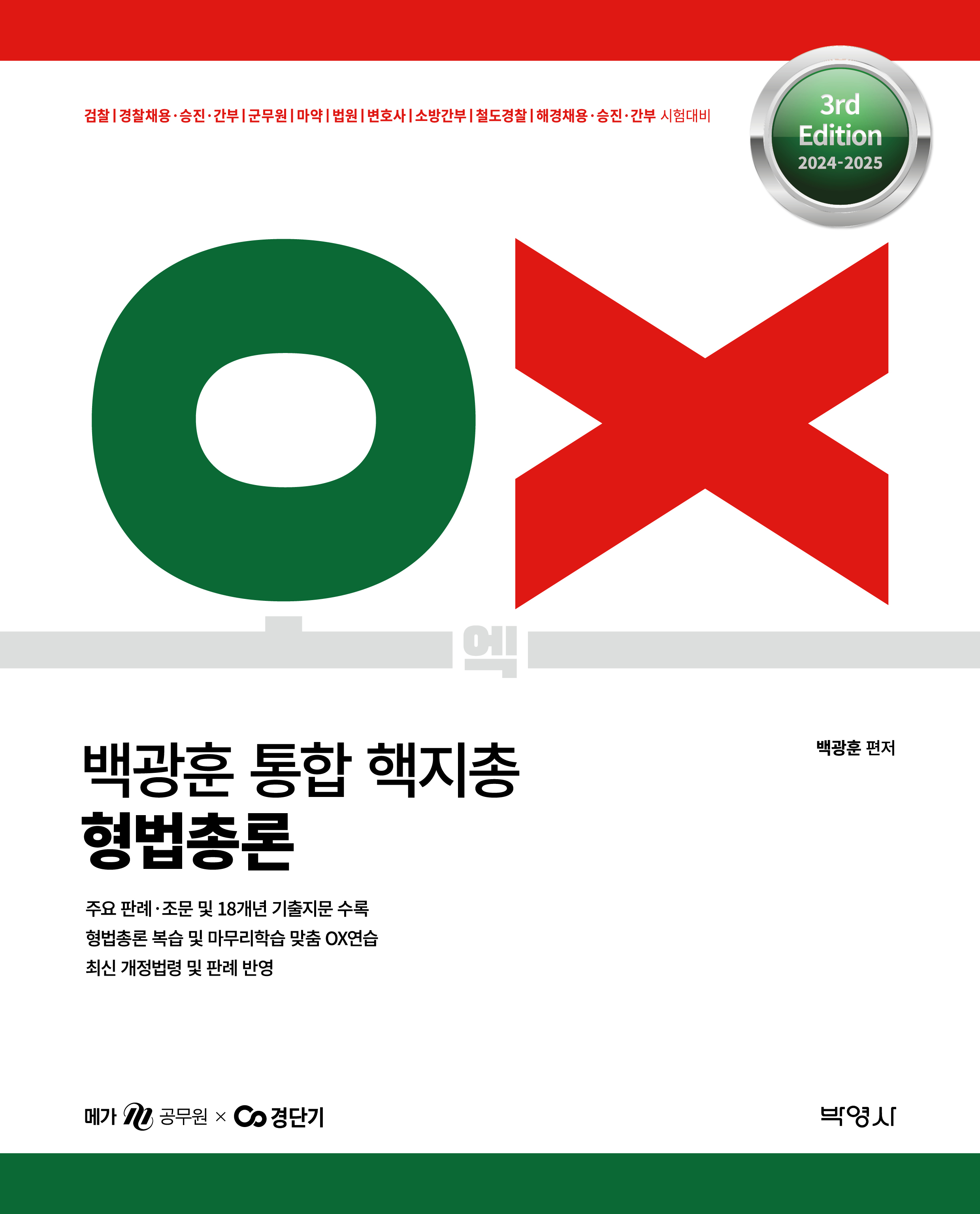 2024-2025 백광훈 통합 핵지총 OX 형법총론