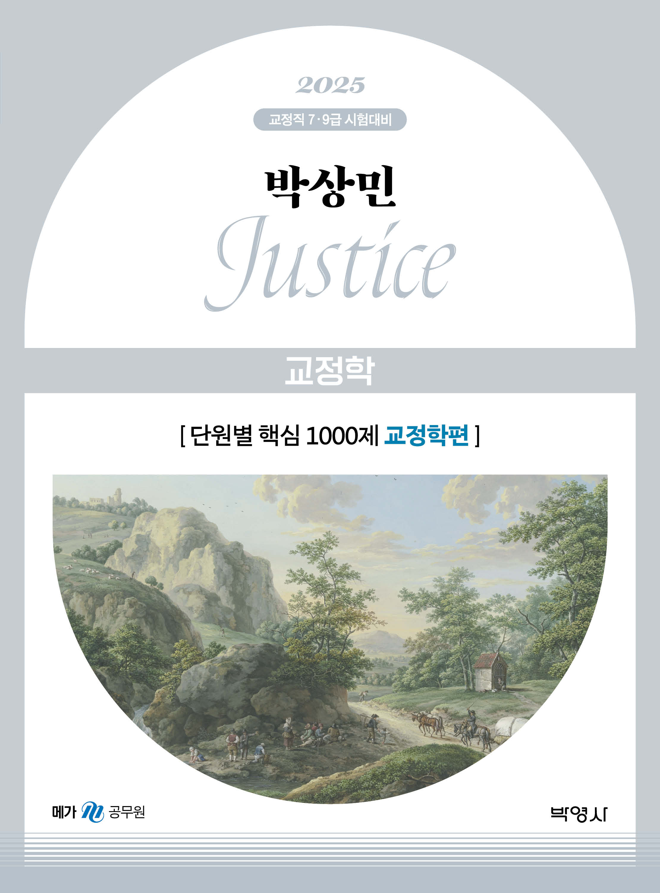 2025 박상민 JUSTICE 교정학 단원별 핵심 1000제 [교정학편]