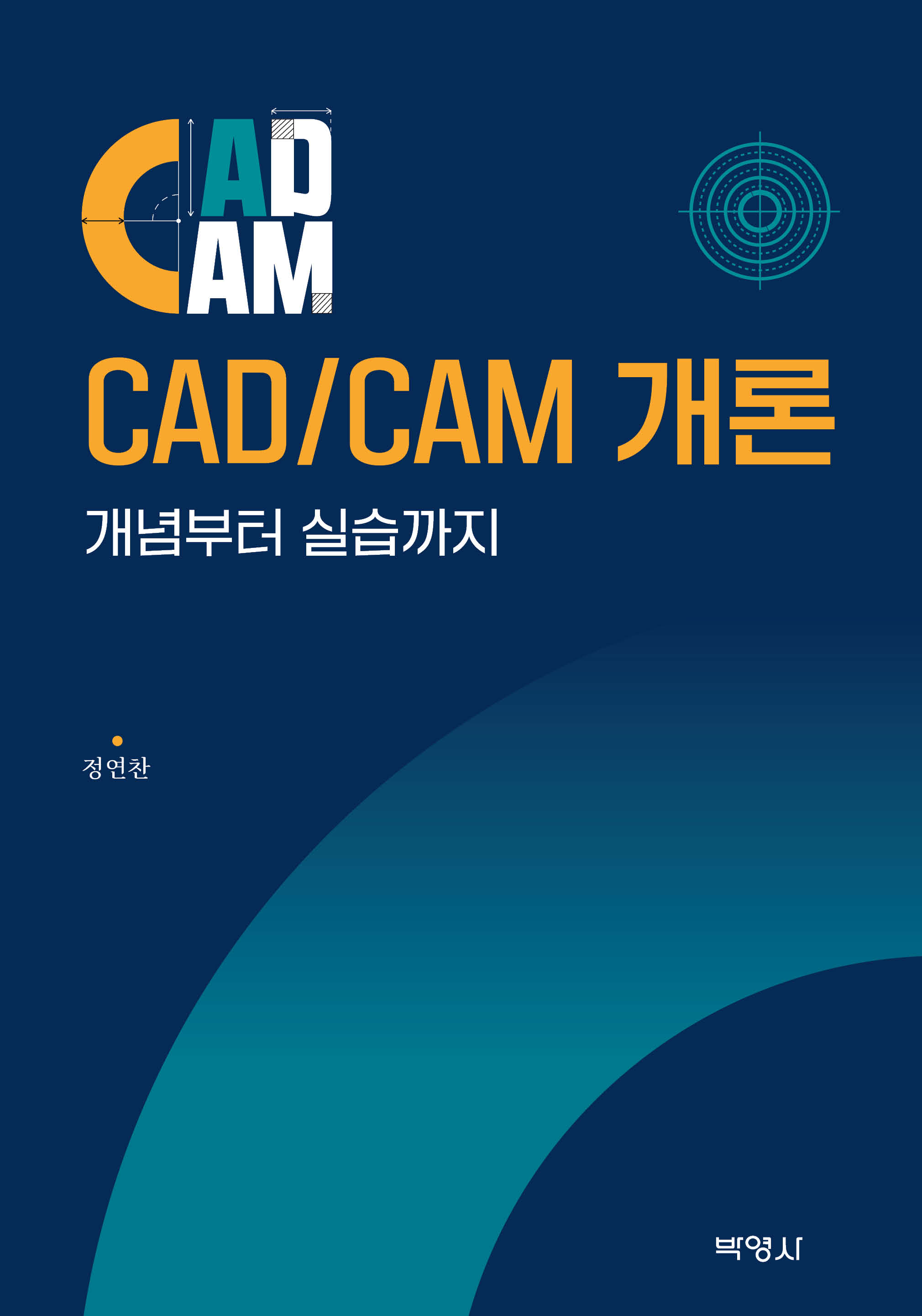 CAD/CAM 개론: 개념부터 실습까지