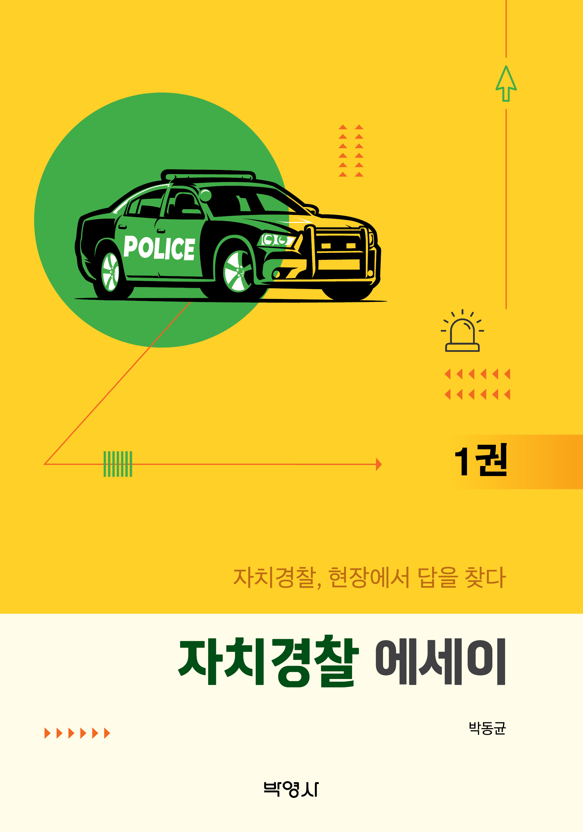 자치경찰 에세이(1권)