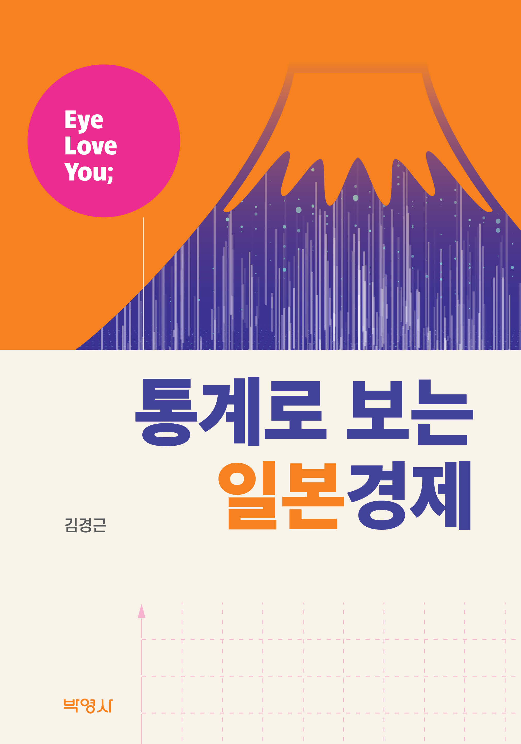 Eye Love You; 통계로 보는 일본경제