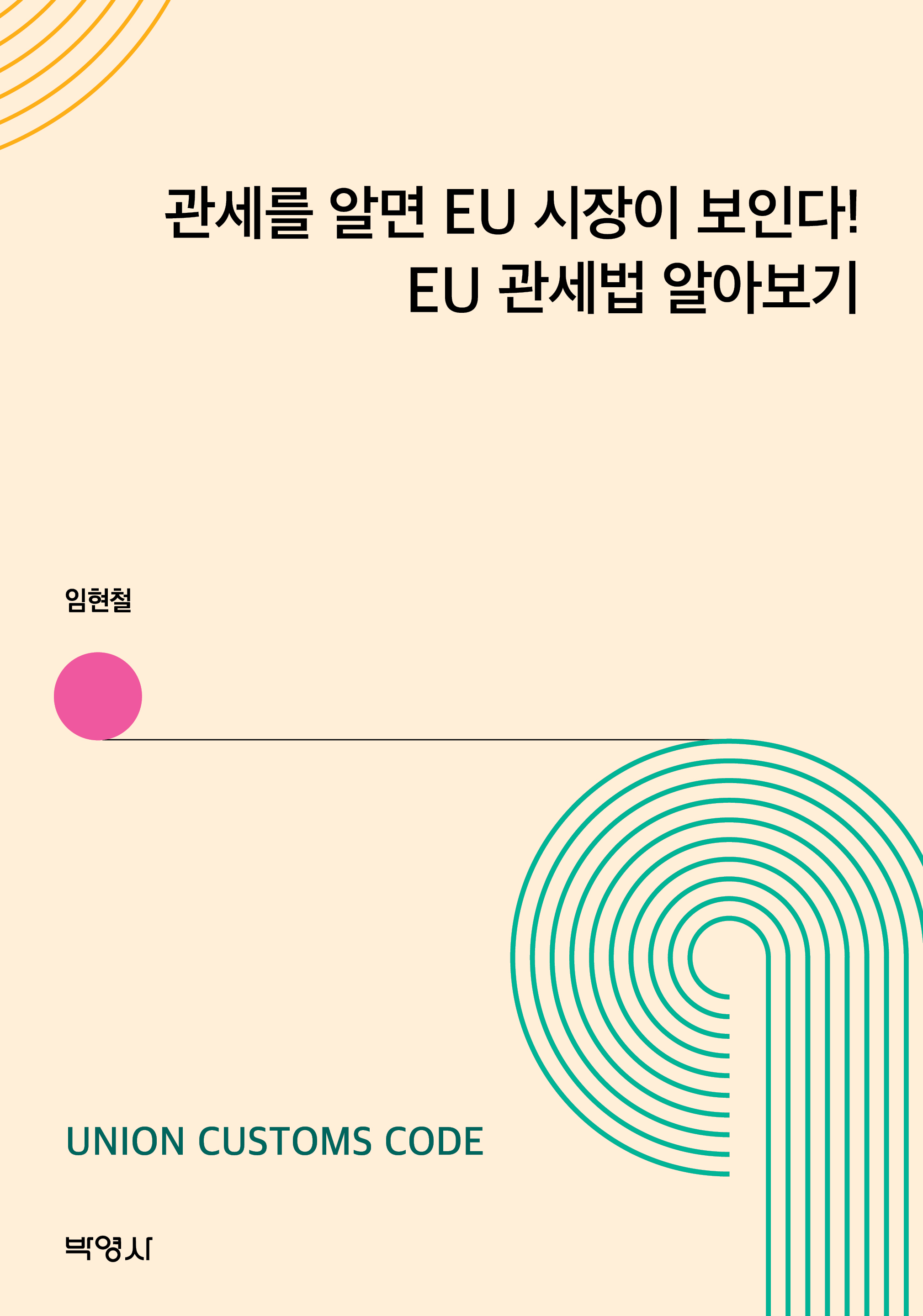 관세를 알면 EU 시장이 보인다! EU 관세법 알아보기