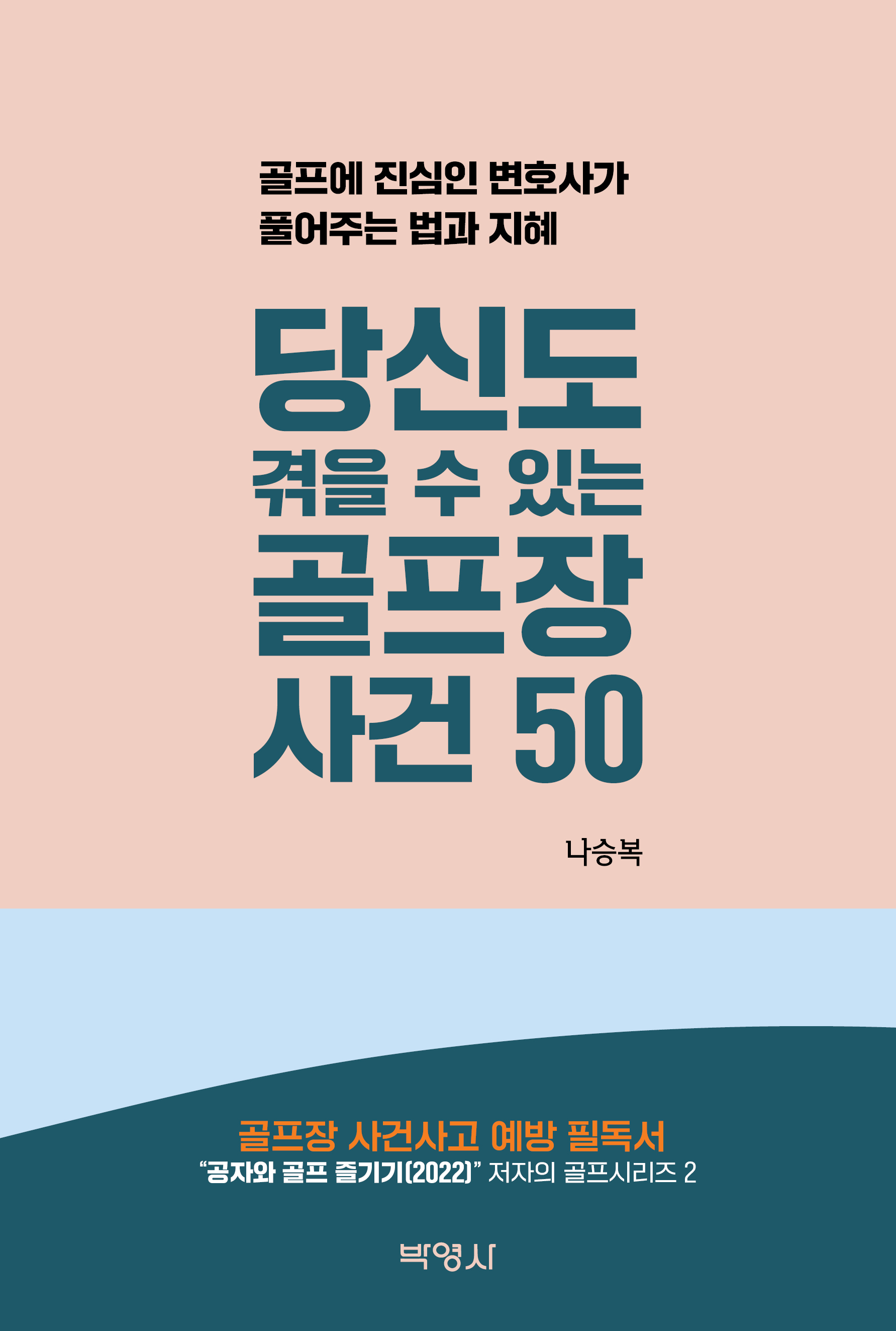 당신도 겪을 수 있는 골프장 사건 50