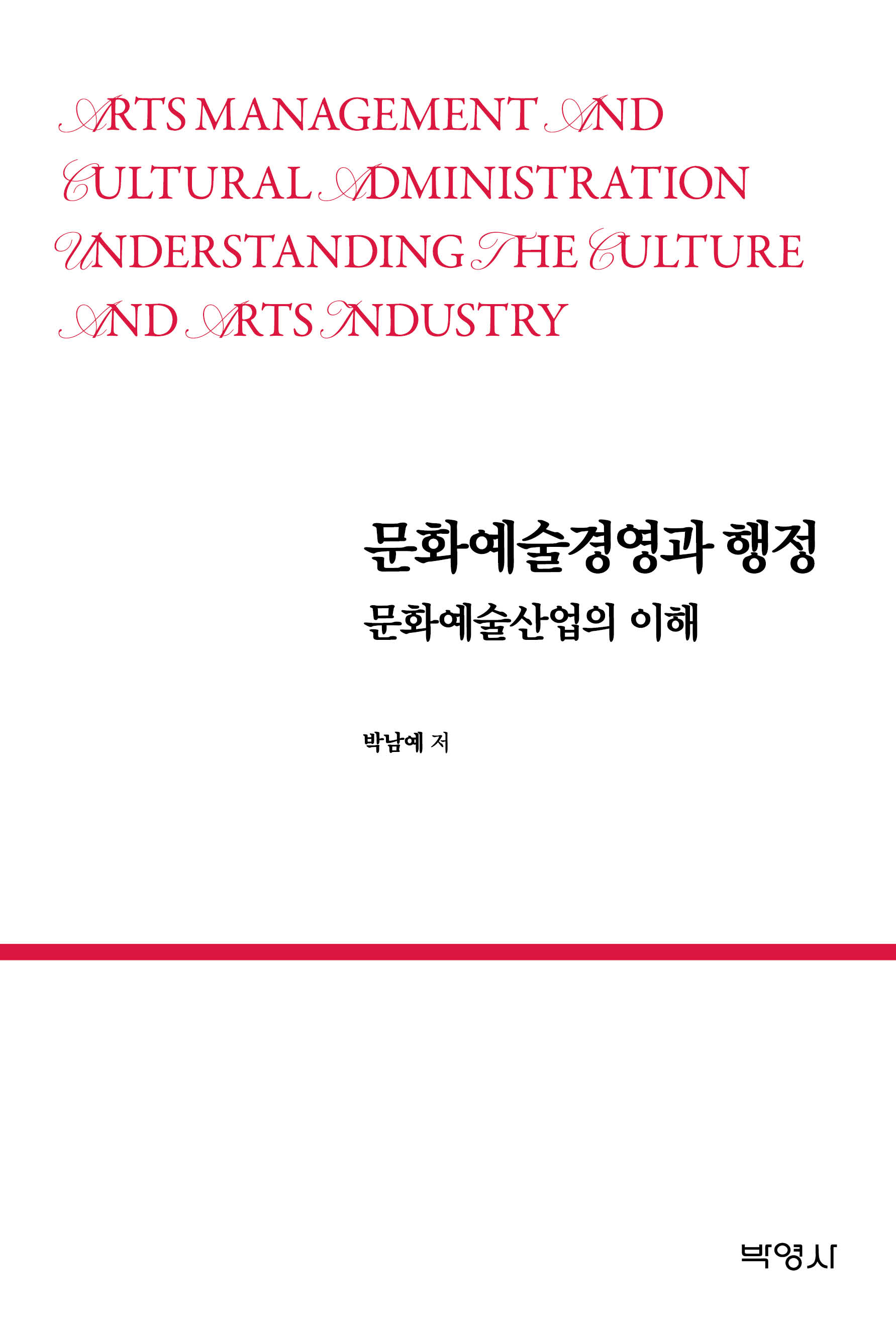 문화예술경영과 행정: 문화예술산업의 이해