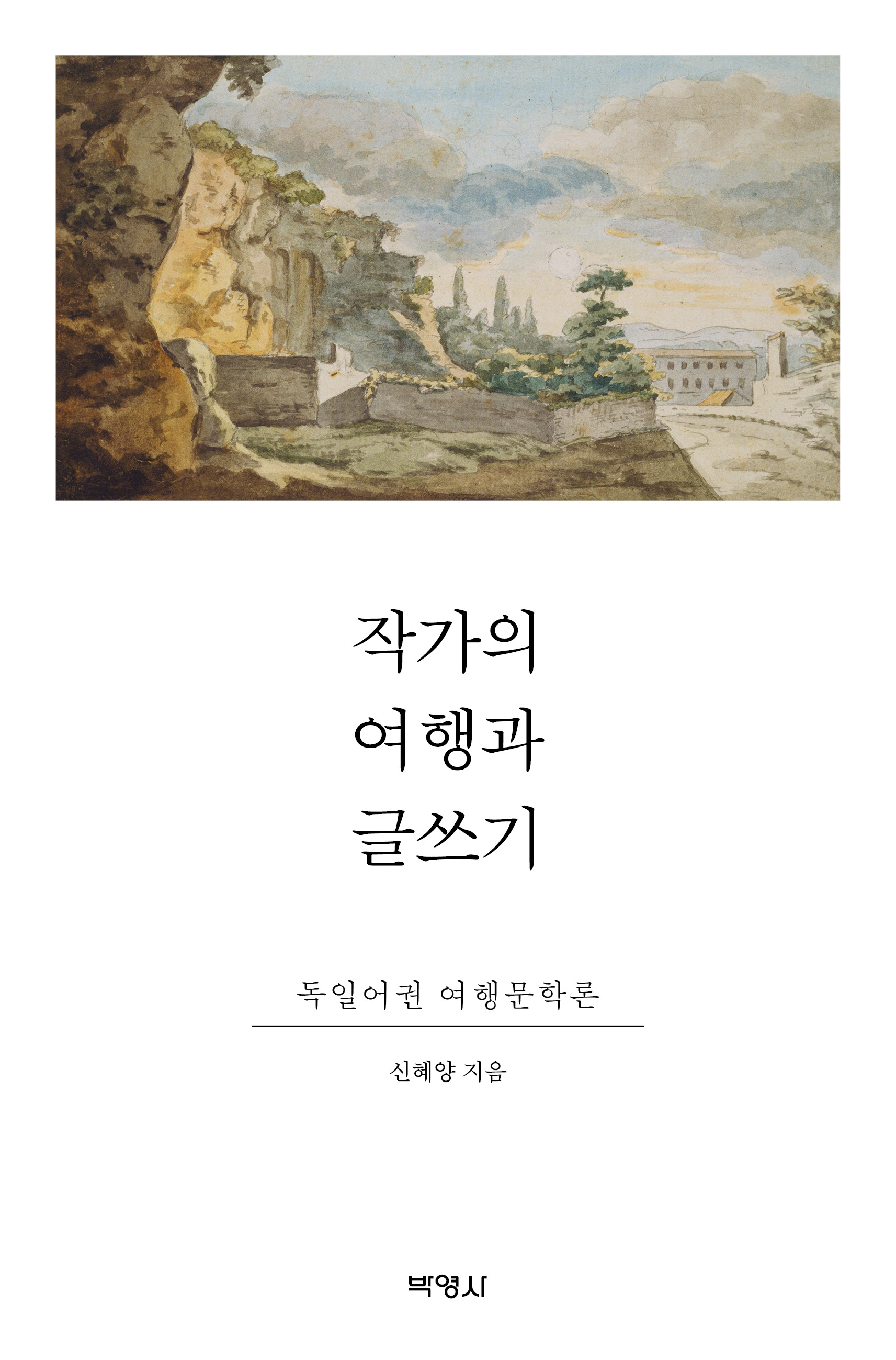 작가의 여행과 글쓰기 - 독일어권 여행문학론