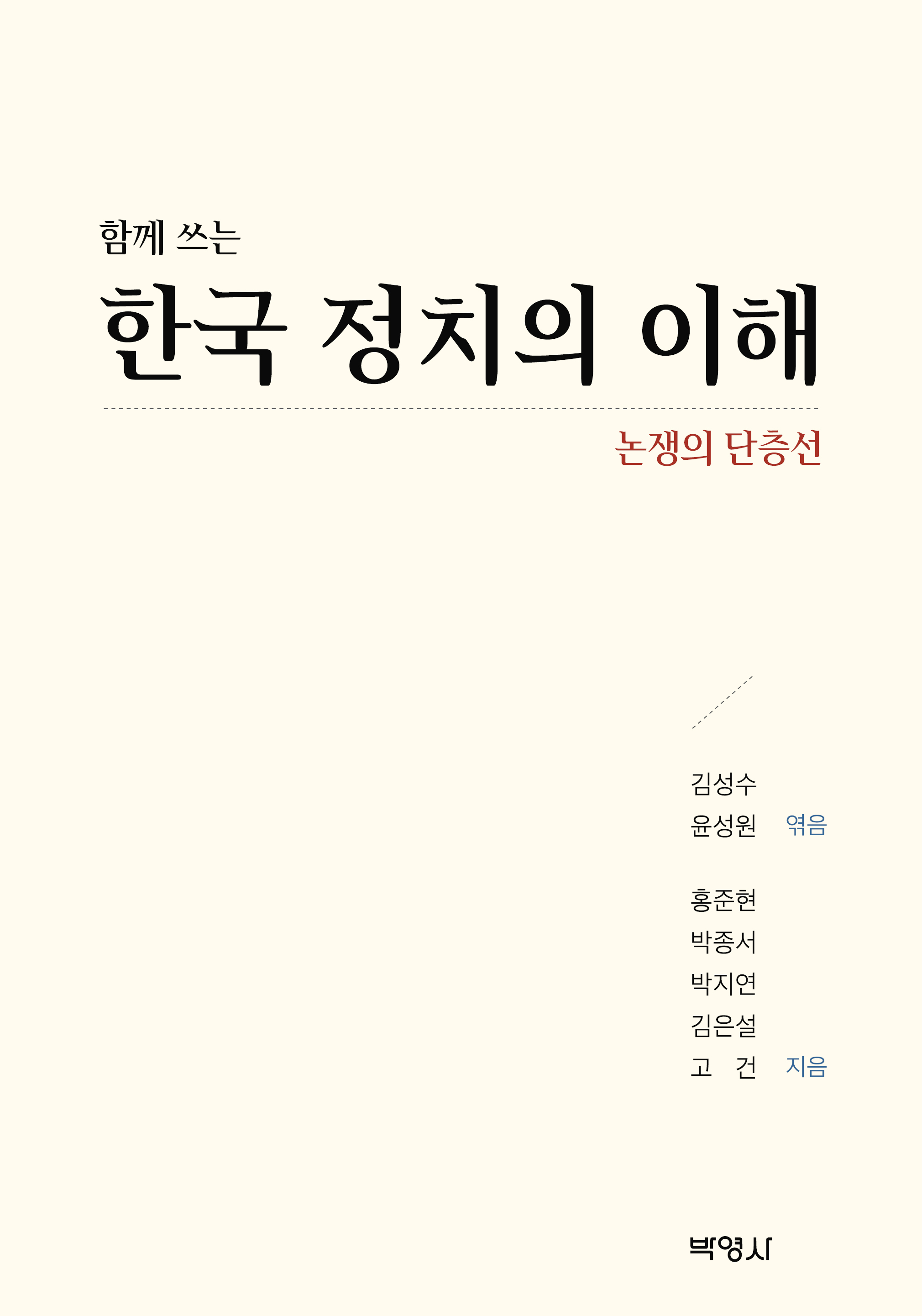 함께 쓰는 한국정치의 이해