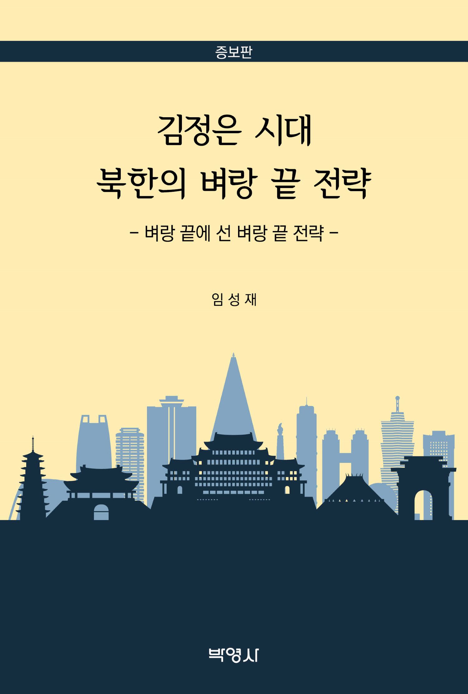 김정은 시대 북한의 벼랑 끝 전략