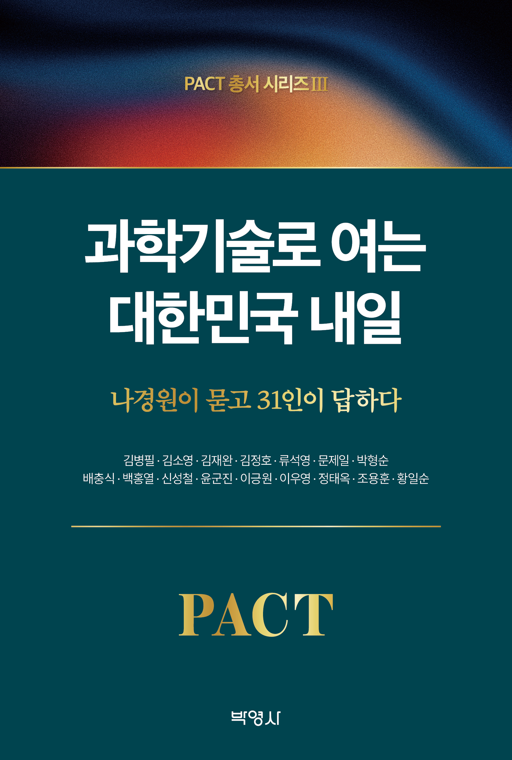 PACT총서 시리즈3: 과학기술로 여는 대한민국 내일