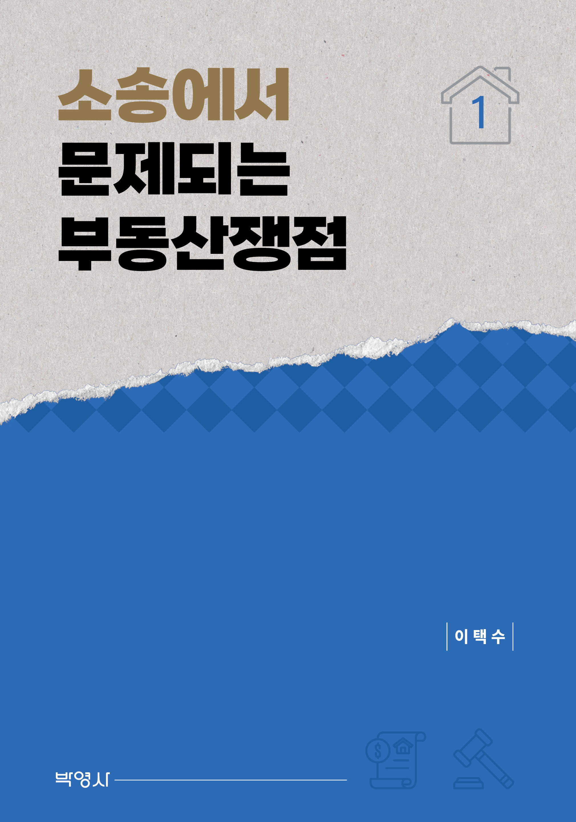 소송에서 문제되는 부동산쟁점 1